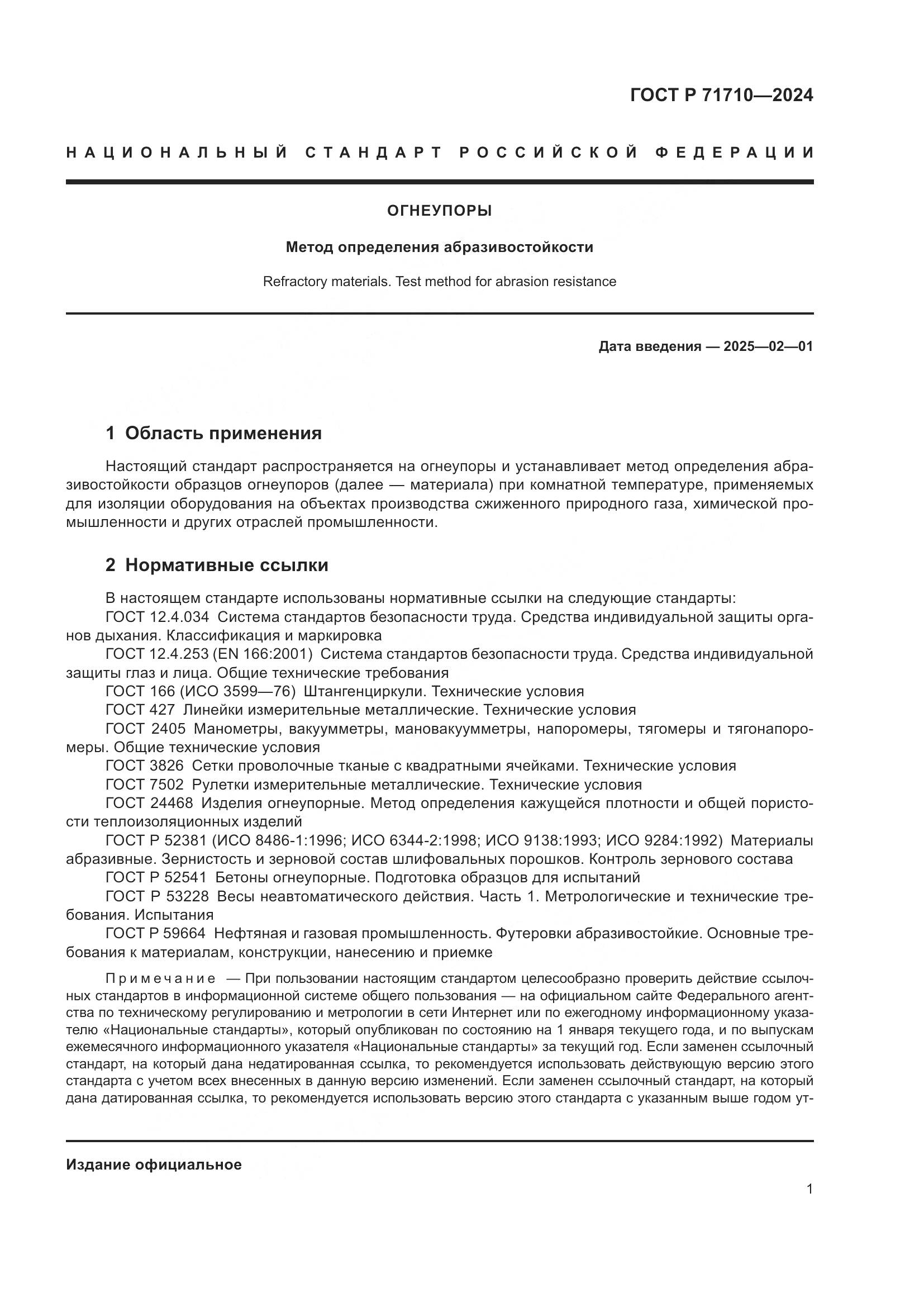 ГОСТ Р 71710-2024, страница 5