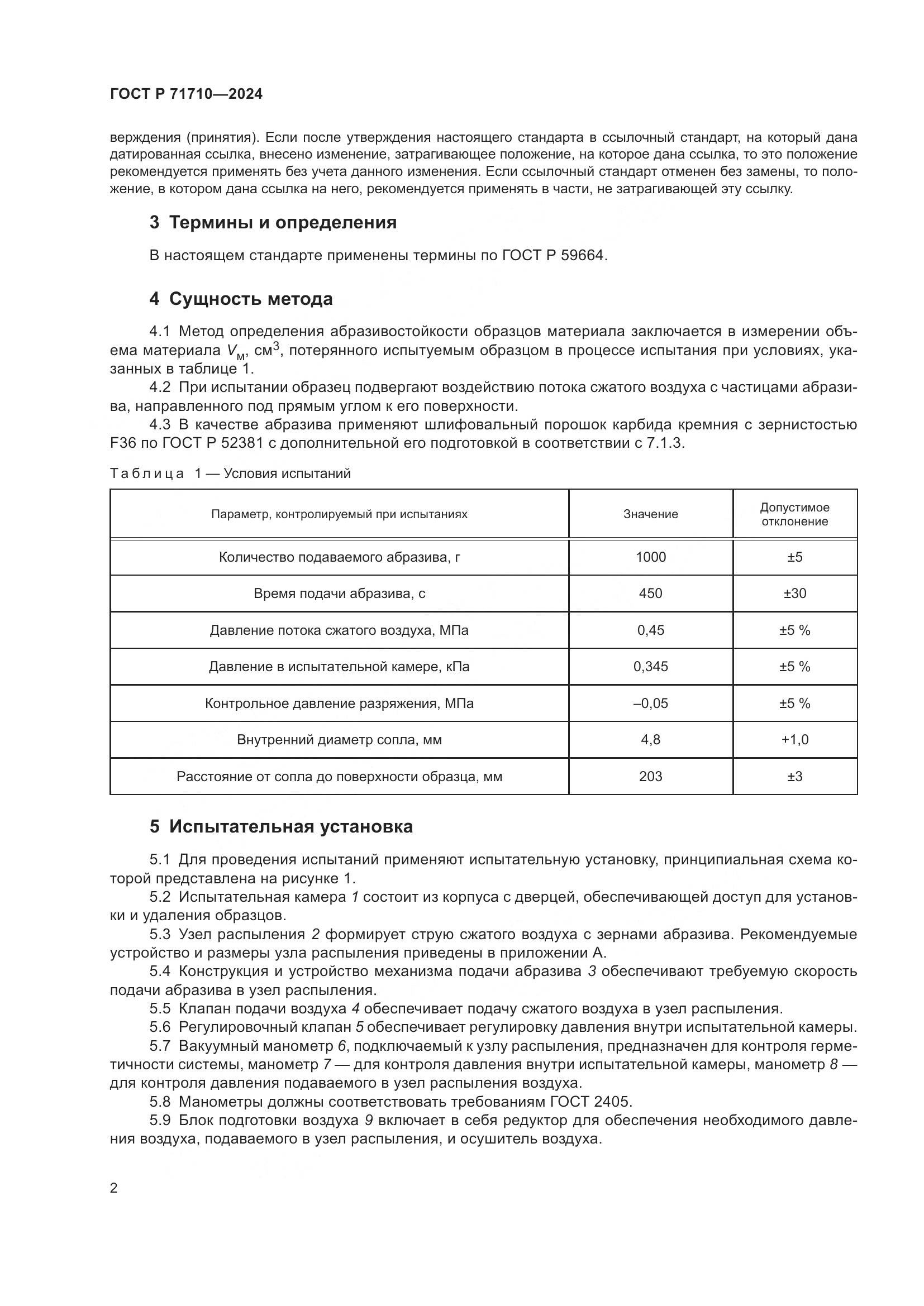 ГОСТ Р 71710-2024, страница 6