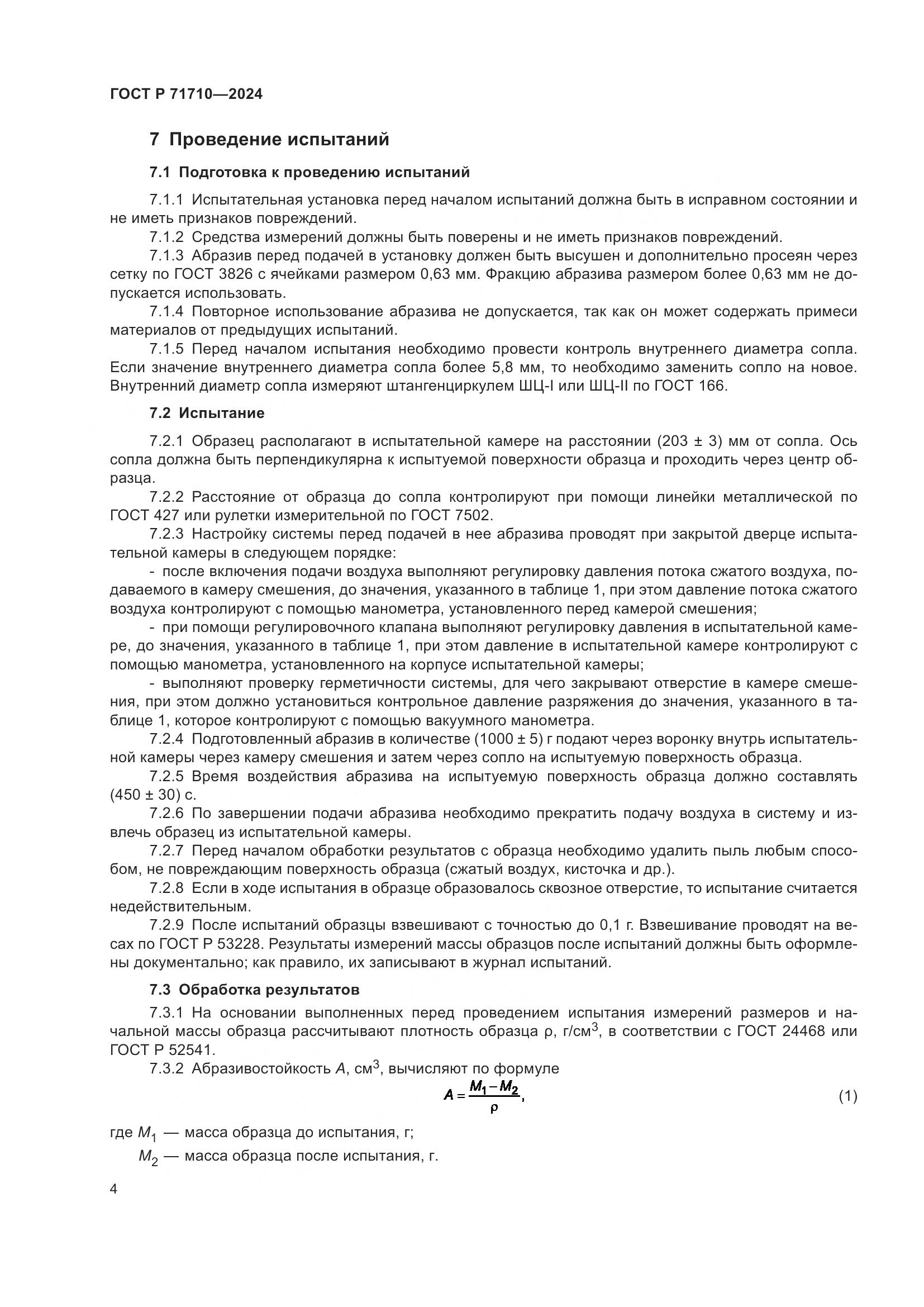 ГОСТ Р 71710-2024, страница 8