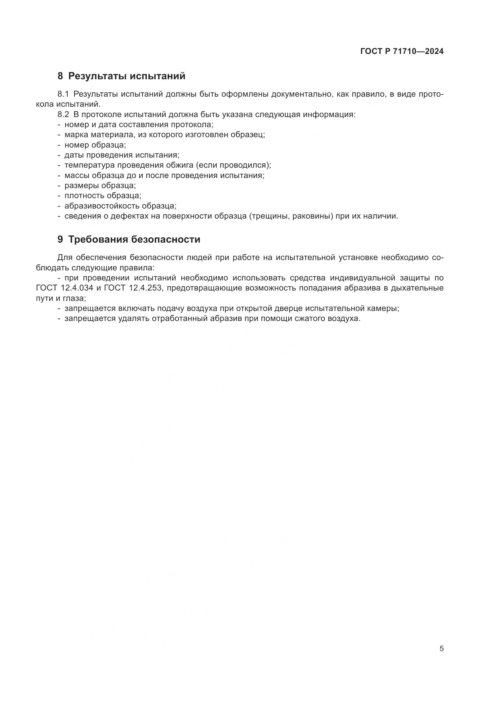 ГОСТ Р 71710-2024, страница 9
