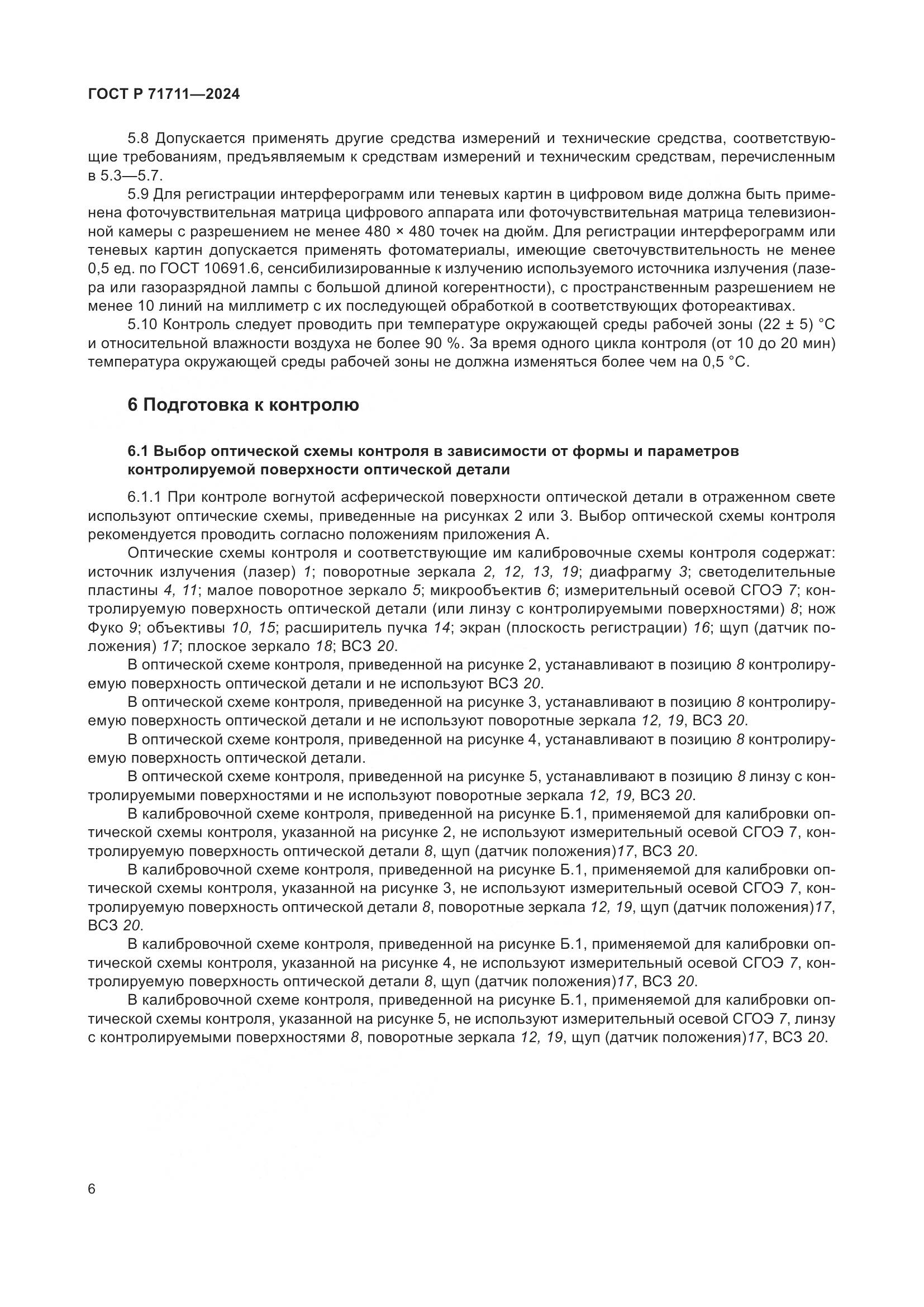 ГОСТ Р 71711-2024, страница 10