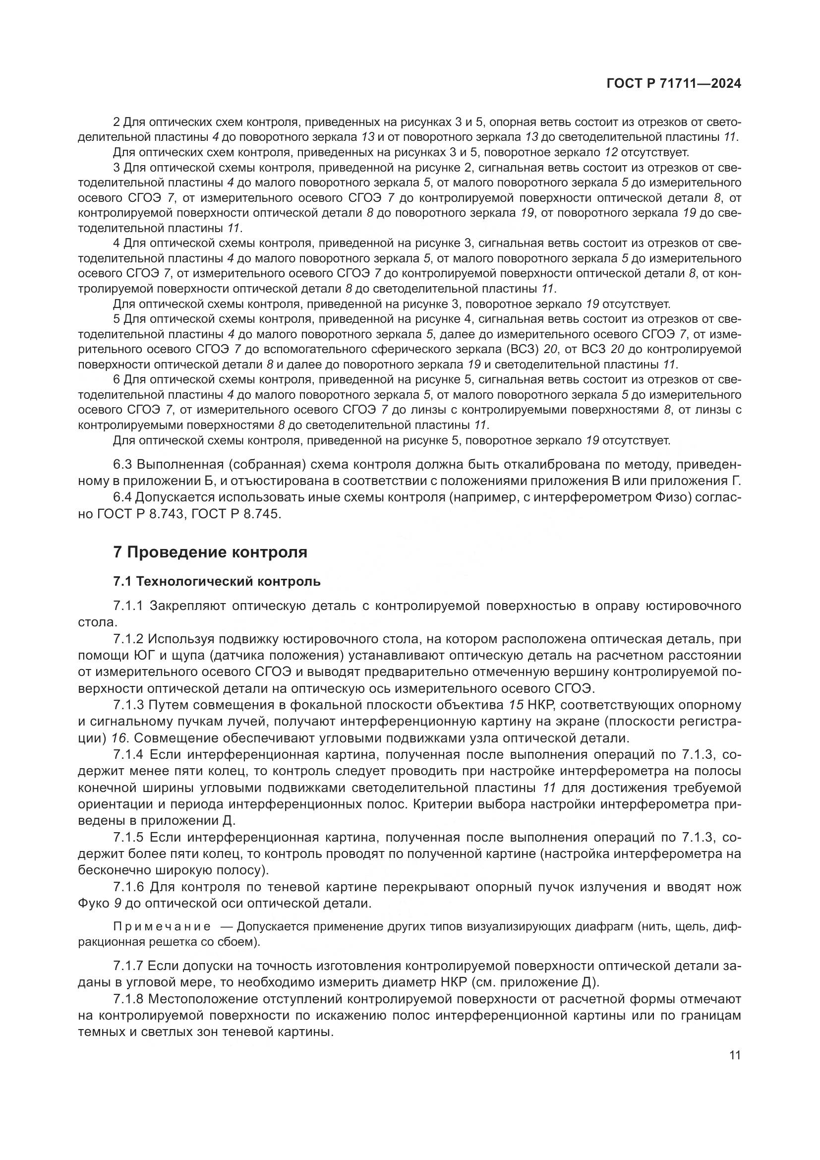 ГОСТ Р 71711-2024, страница 15