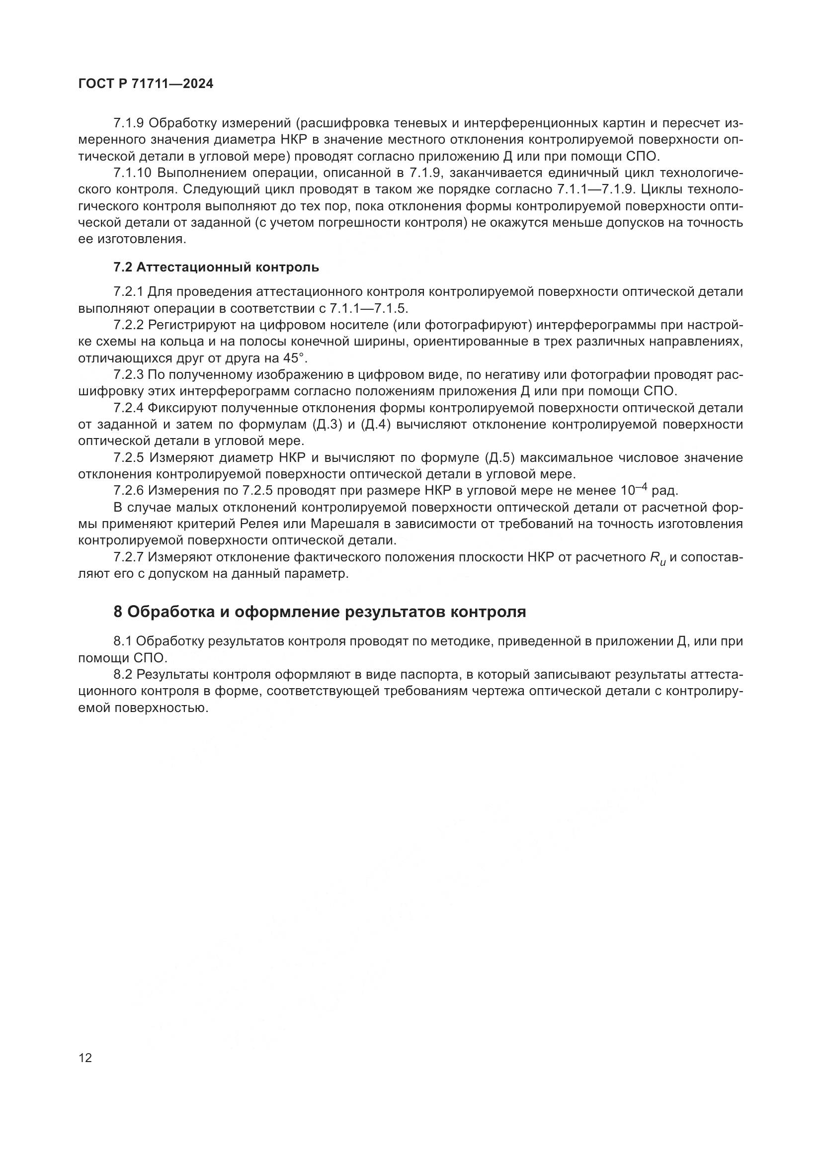 ГОСТ Р 71711-2024, страница 16