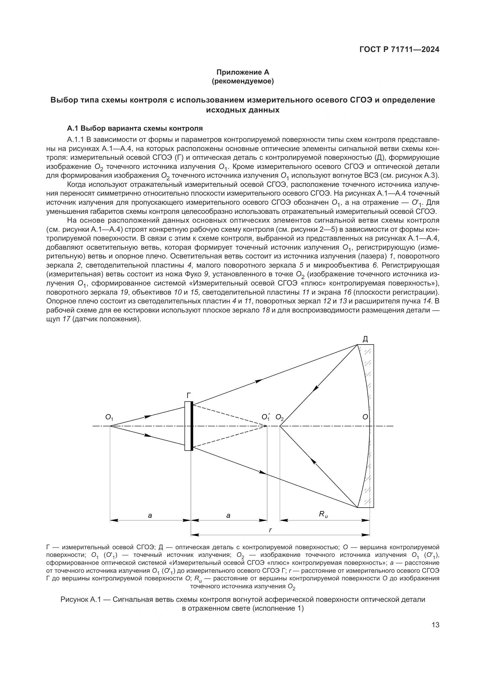 ГОСТ Р 71711-2024, страница 17