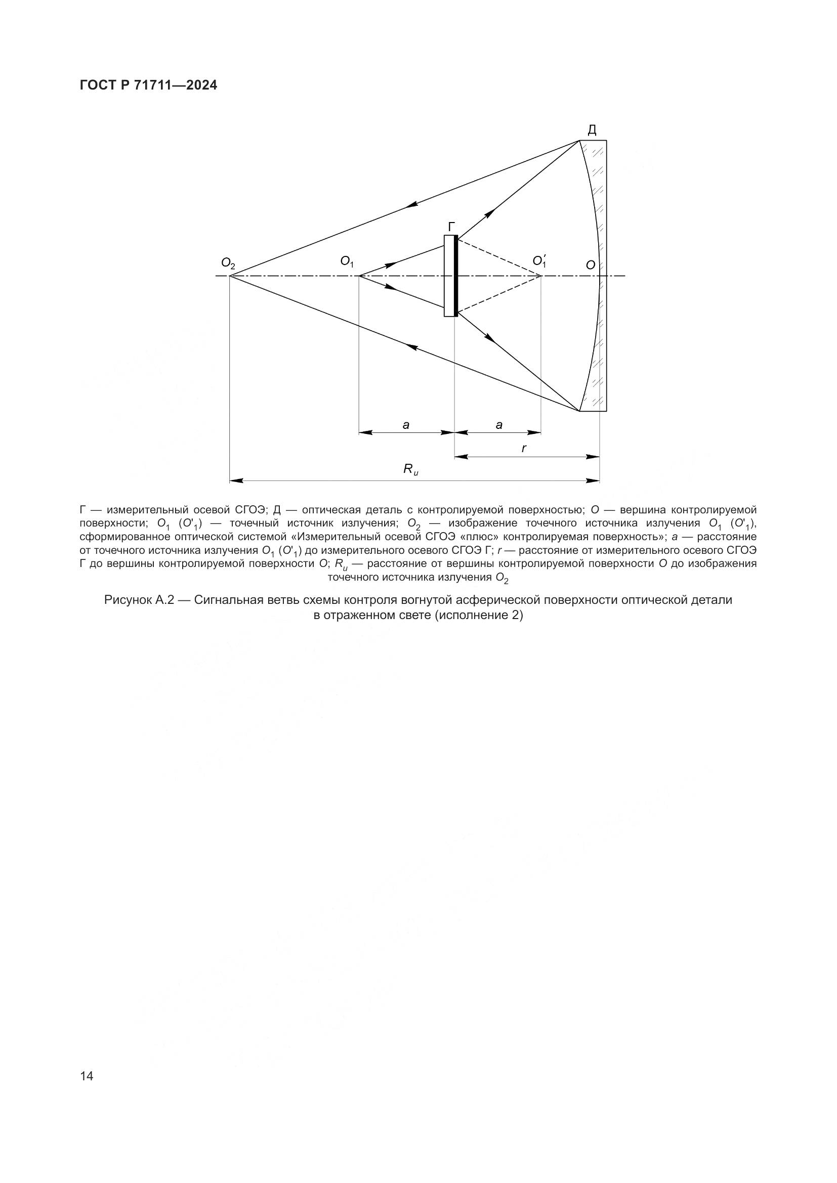 ГОСТ Р 71711-2024, страница 18