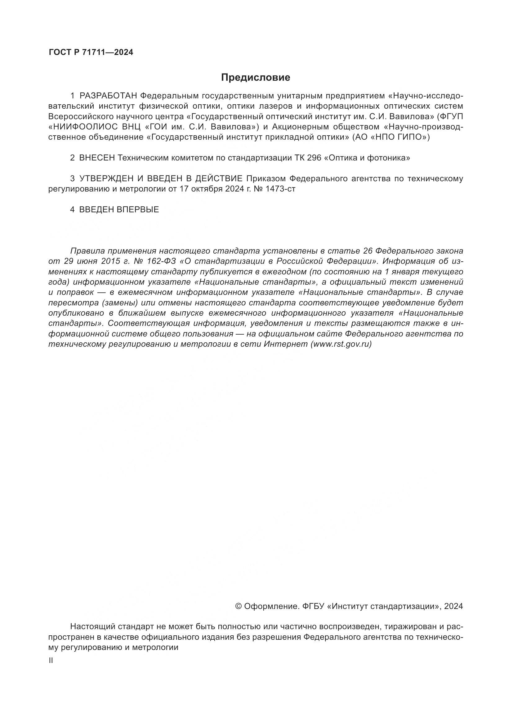 ГОСТ Р 71711-2024, страница 2