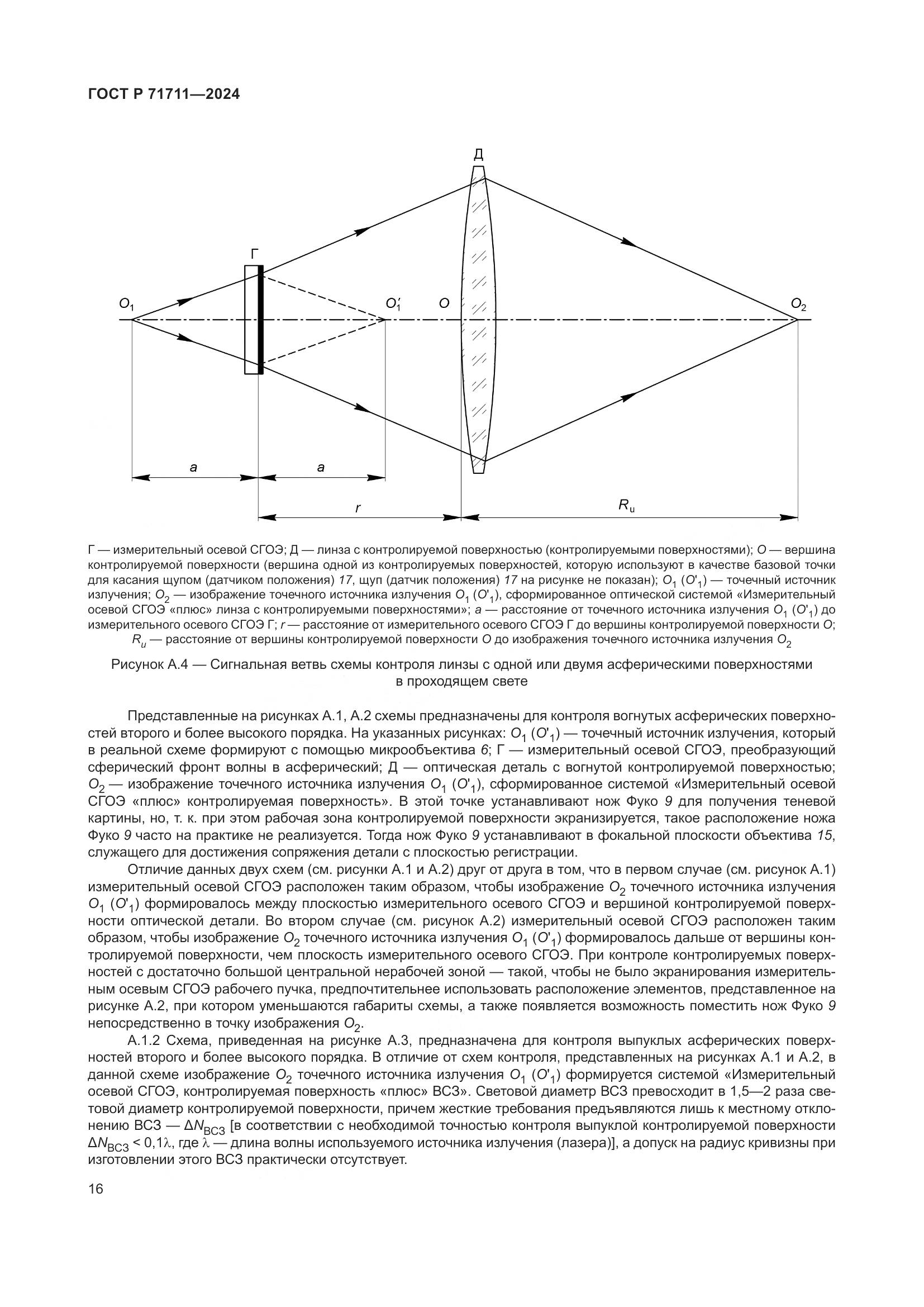 ГОСТ Р 71711-2024, страница 20