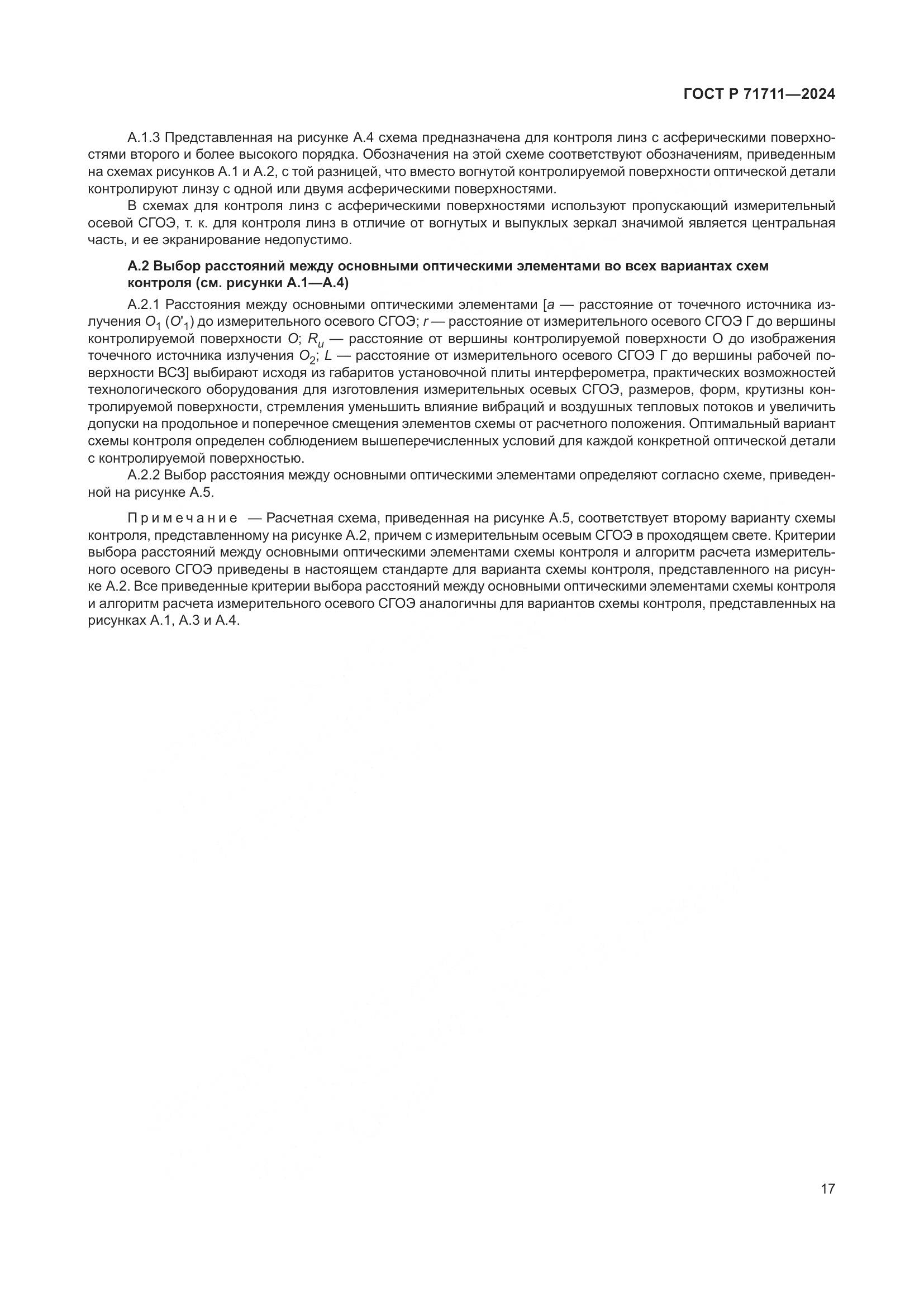 ГОСТ Р 71711-2024, страница 21