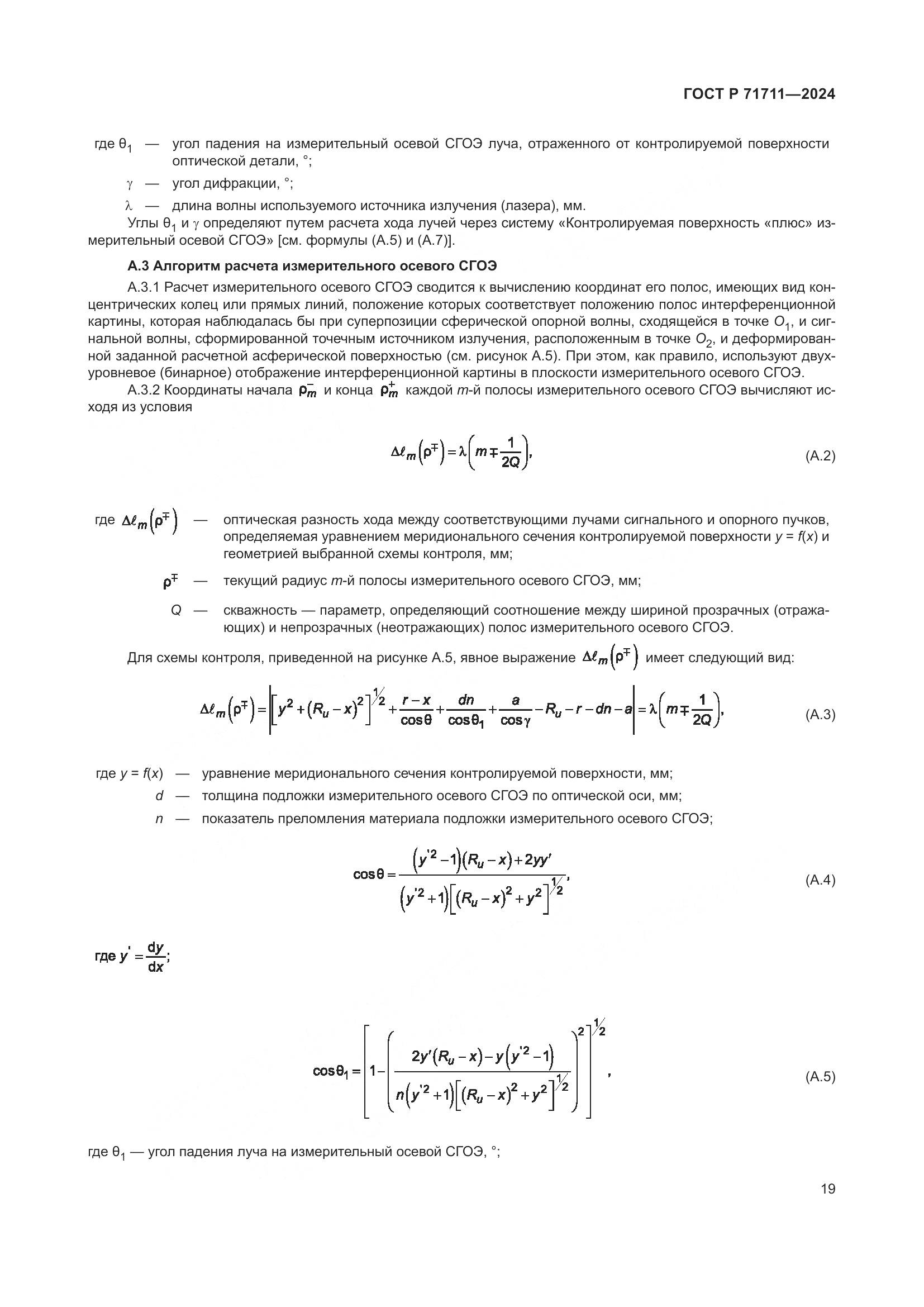 ГОСТ Р 71711-2024, страница 23