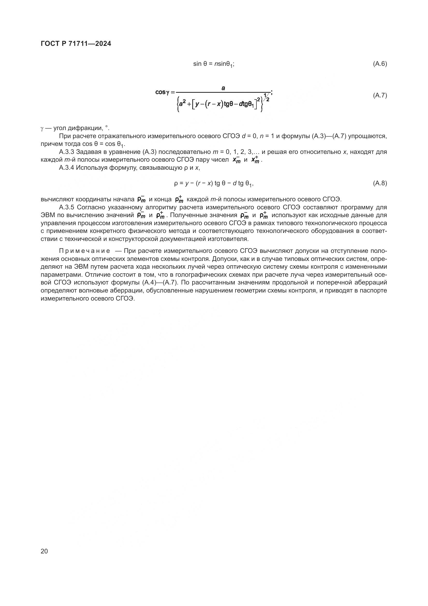 ГОСТ Р 71711-2024, страница 24
