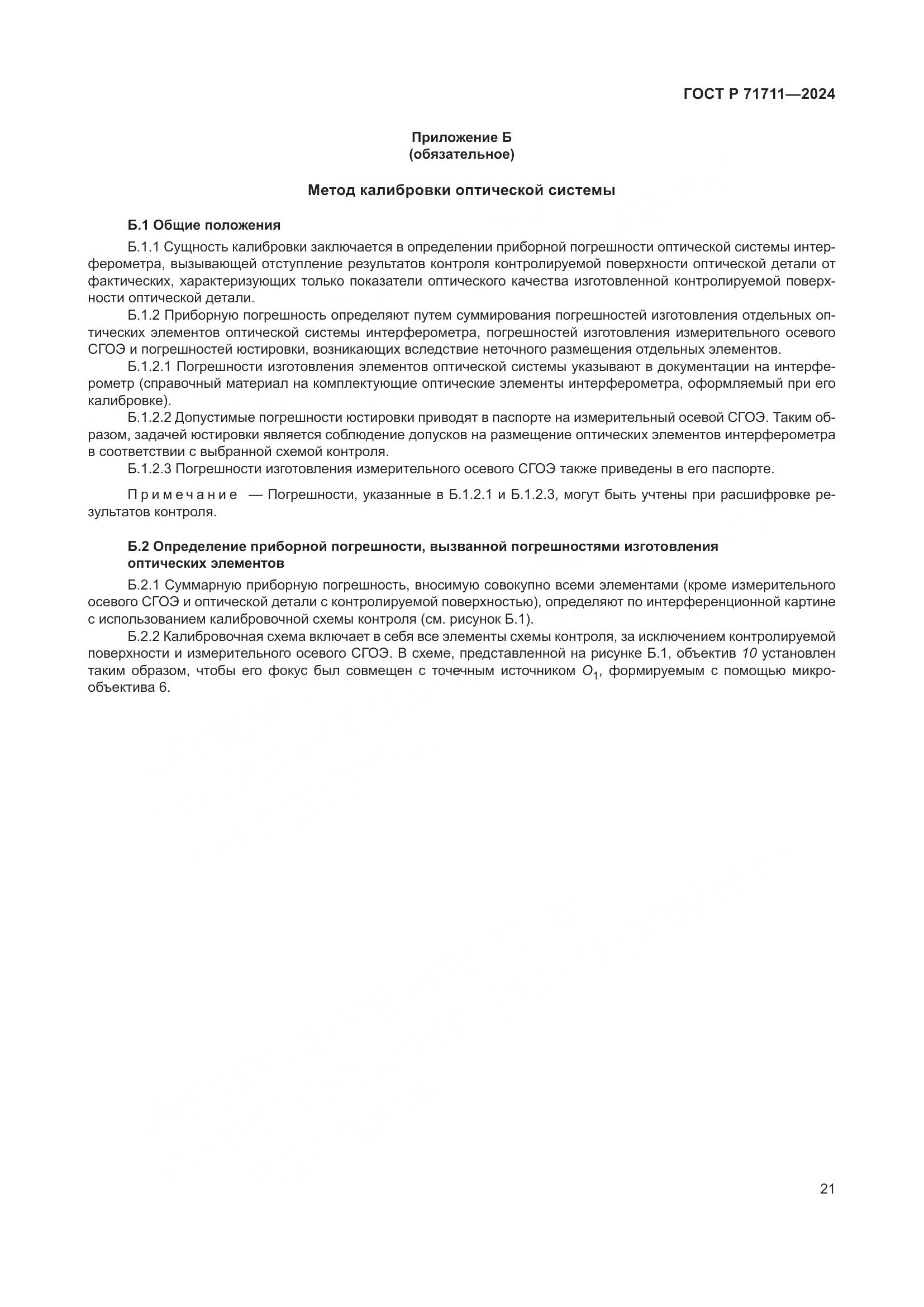 ГОСТ Р 71711-2024, страница 25