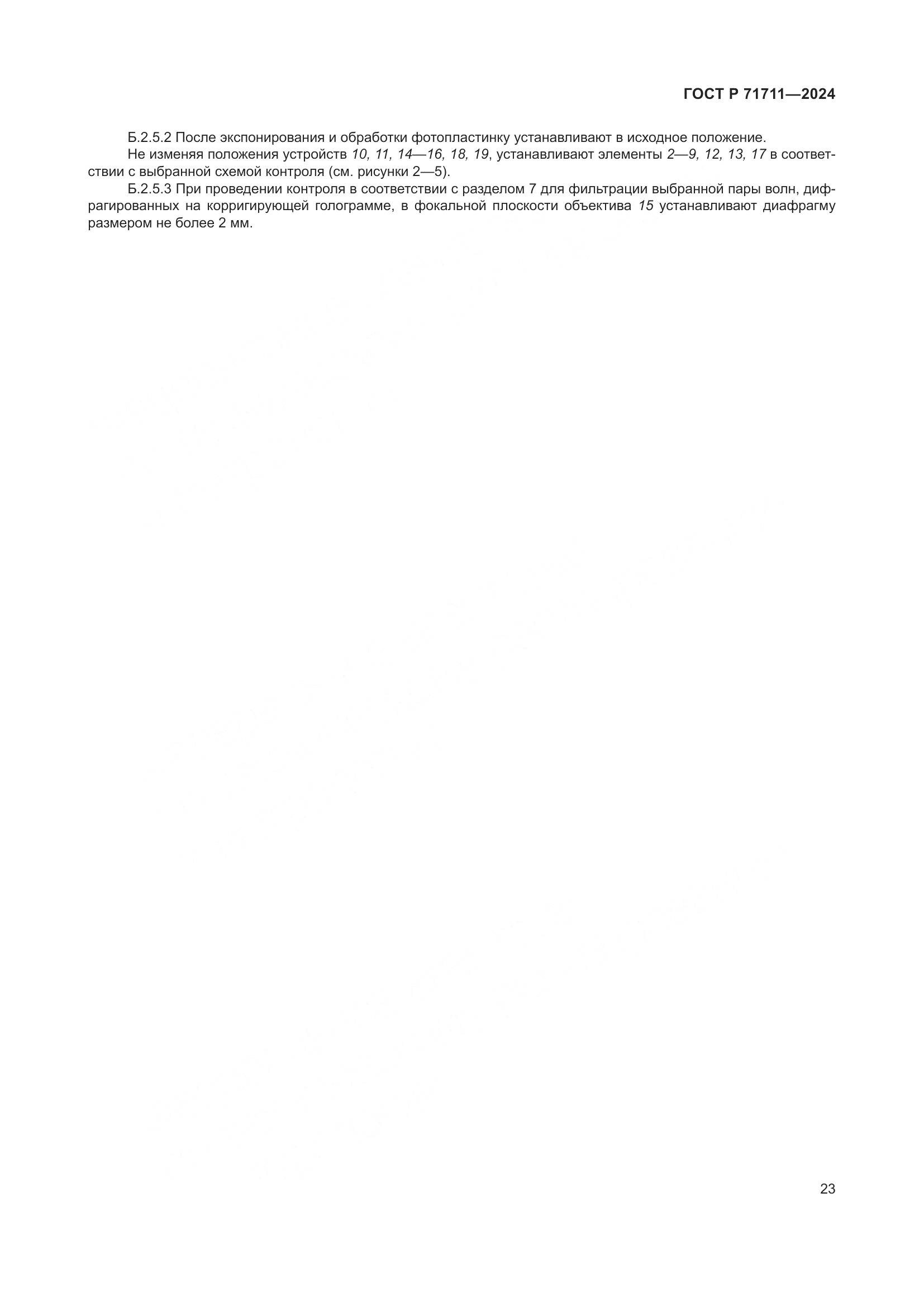 ГОСТ Р 71711-2024, страница 27