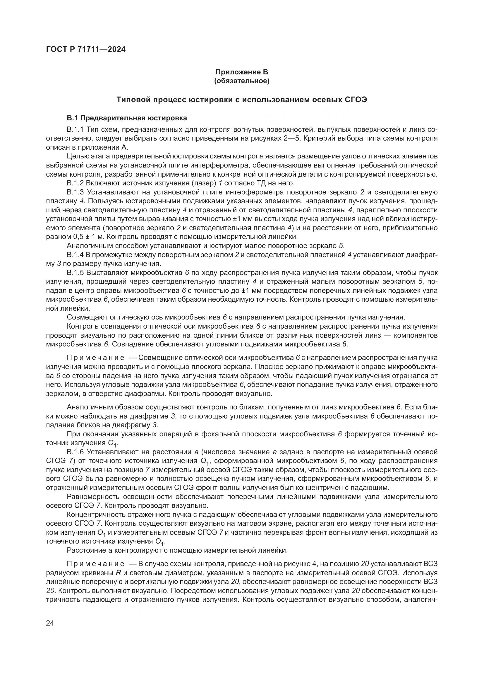 ГОСТ Р 71711-2024, страница 28