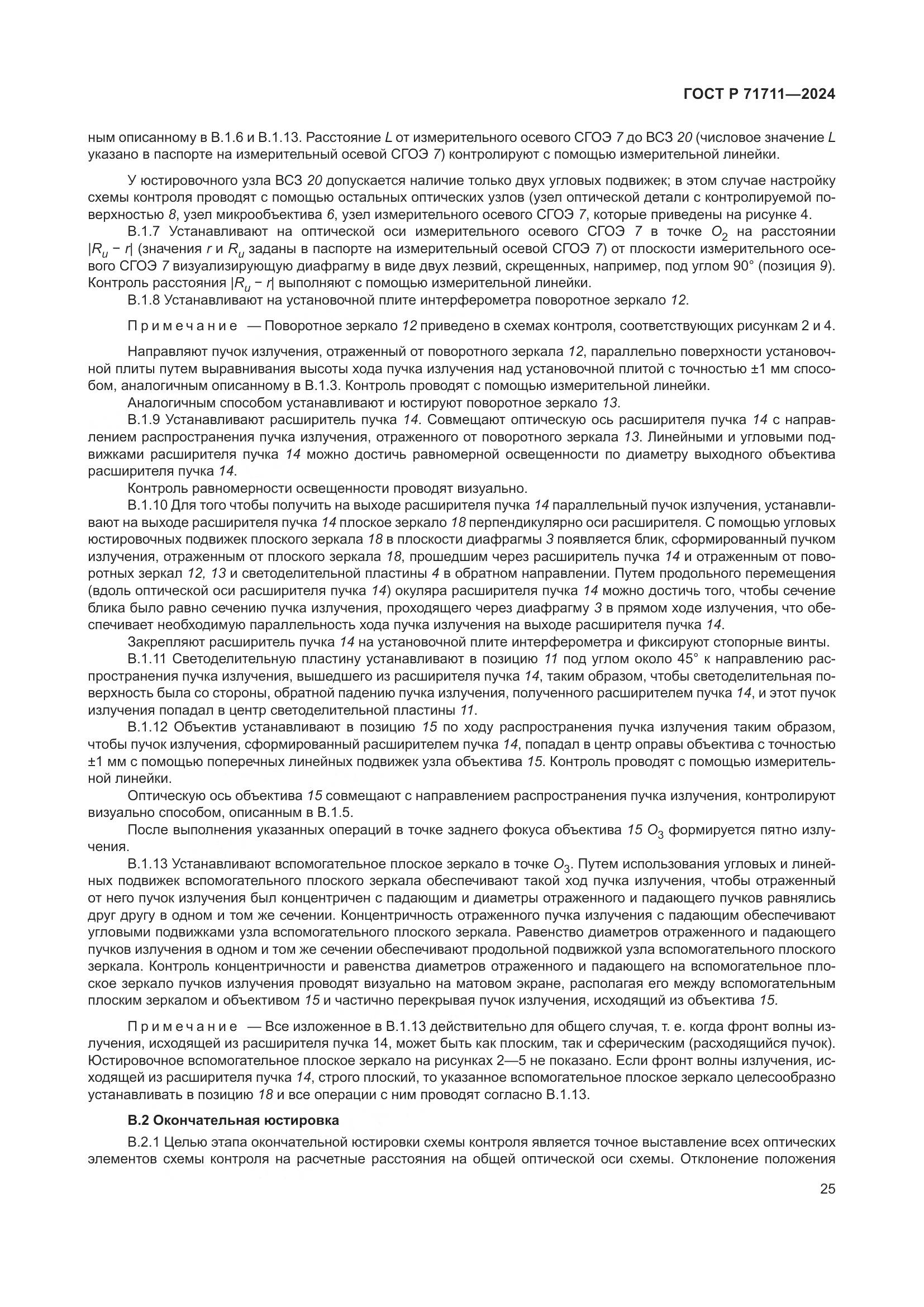 ГОСТ Р 71711-2024, страница 29