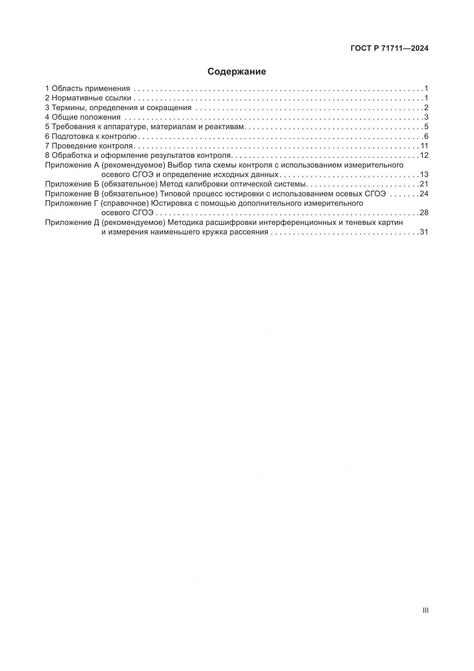 ГОСТ Р 71711-2024, страница 3