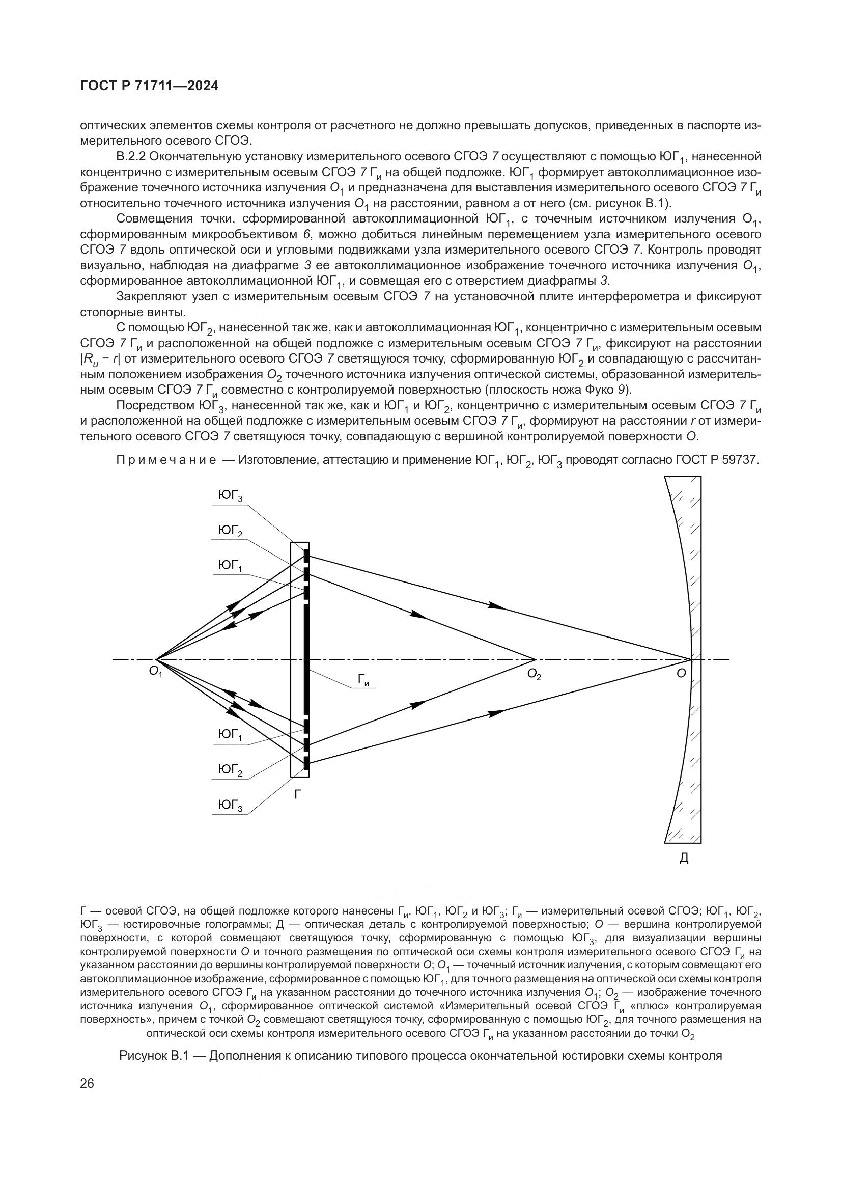 ГОСТ Р 71711-2024, страница 30