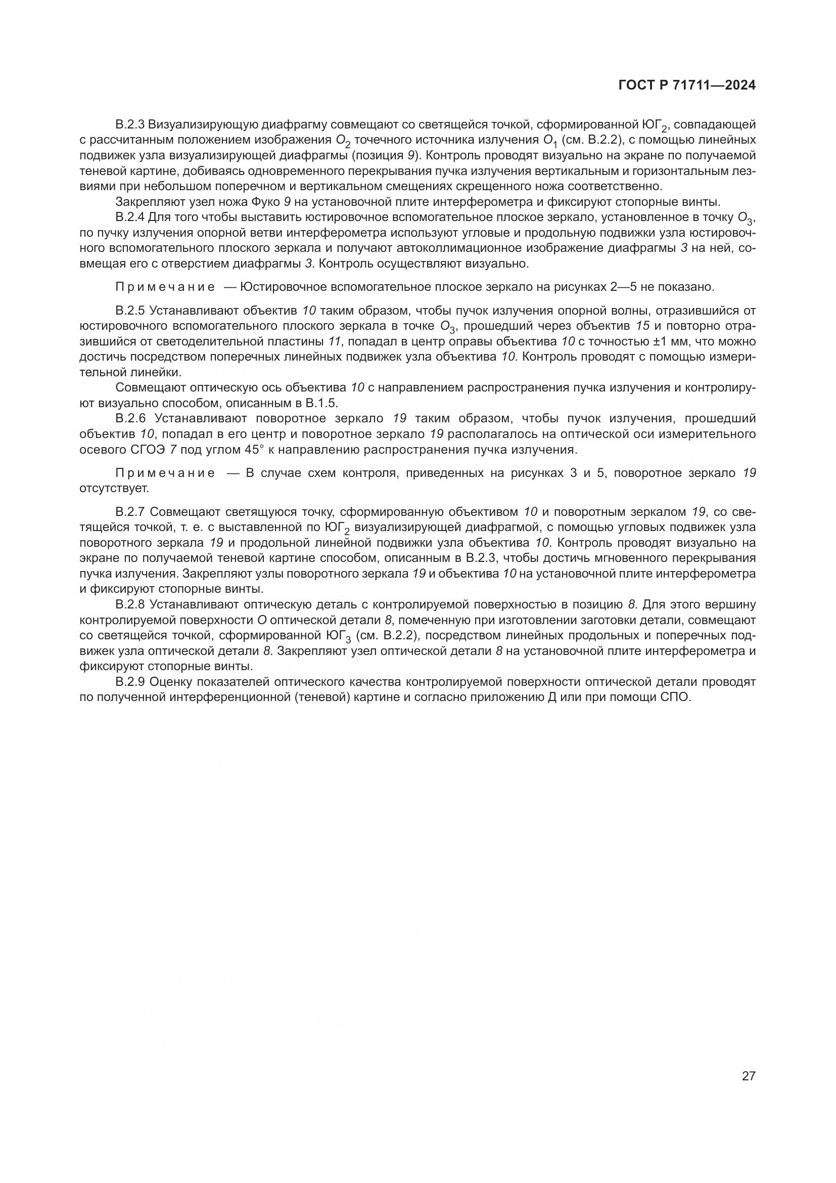 ГОСТ Р 71711-2024, страница 31