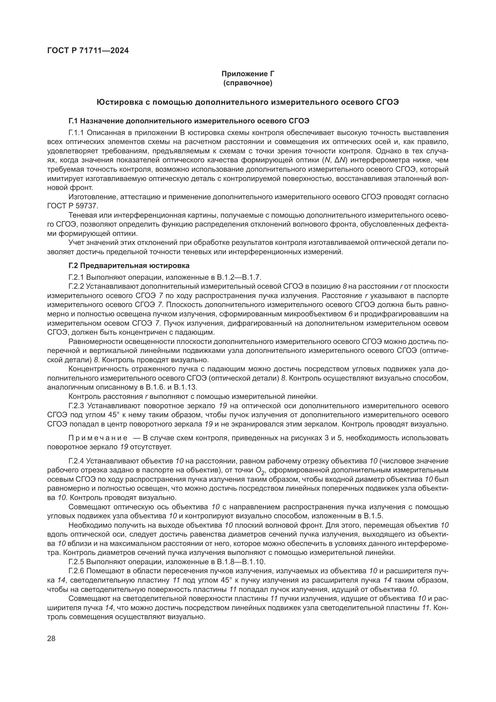 ГОСТ Р 71711-2024, страница 32