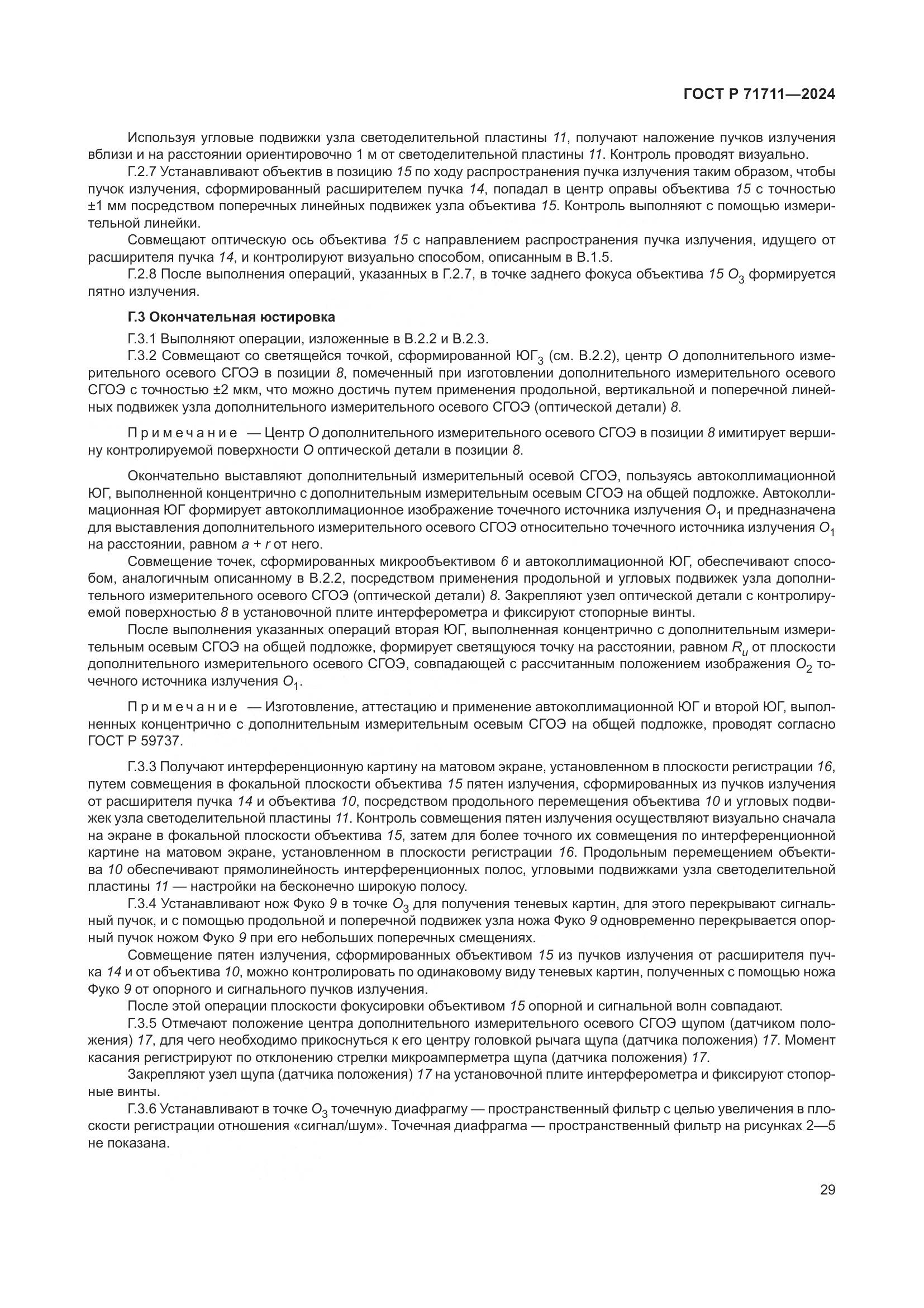 ГОСТ Р 71711-2024, страница 33