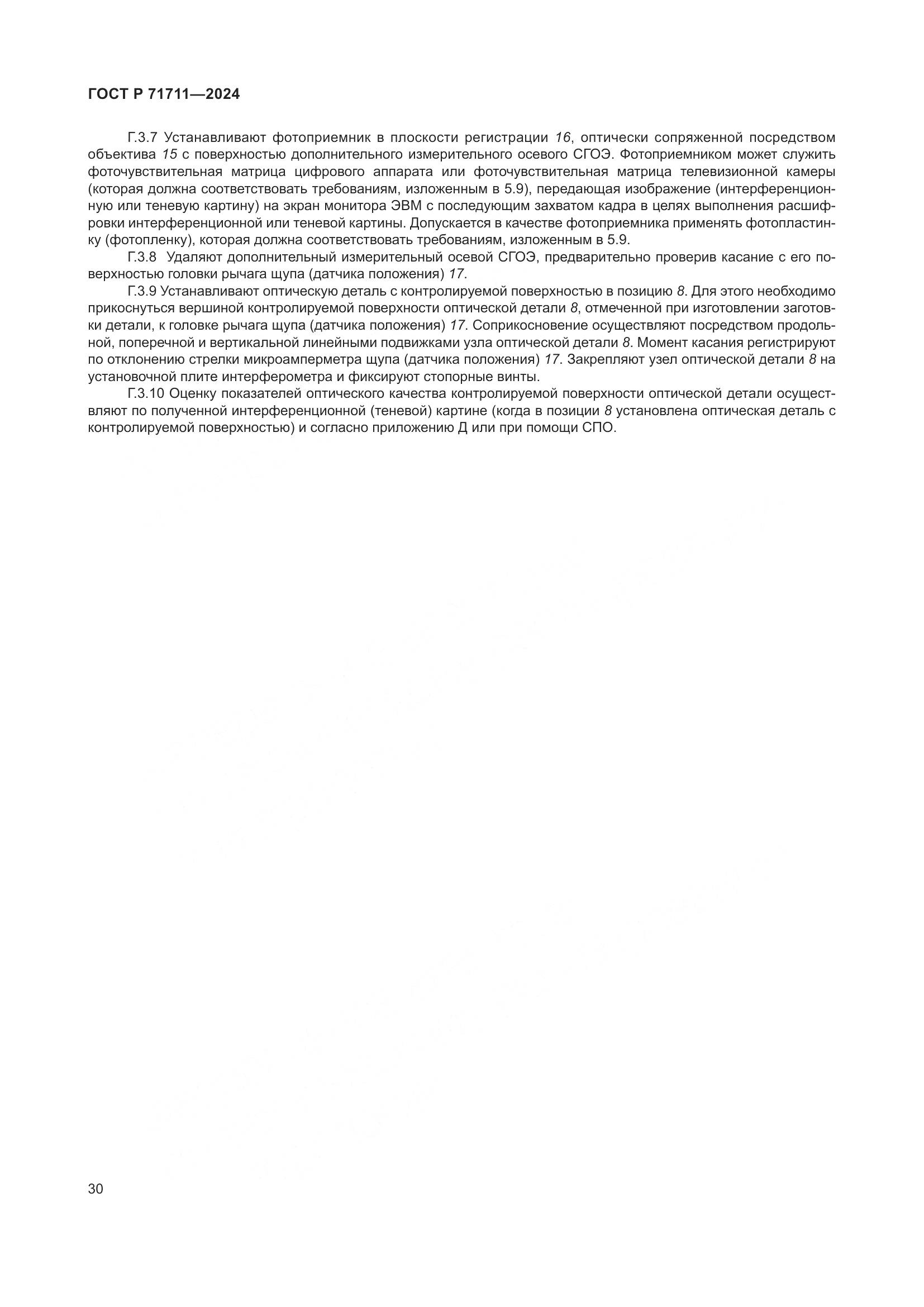 ГОСТ Р 71711-2024, страница 34