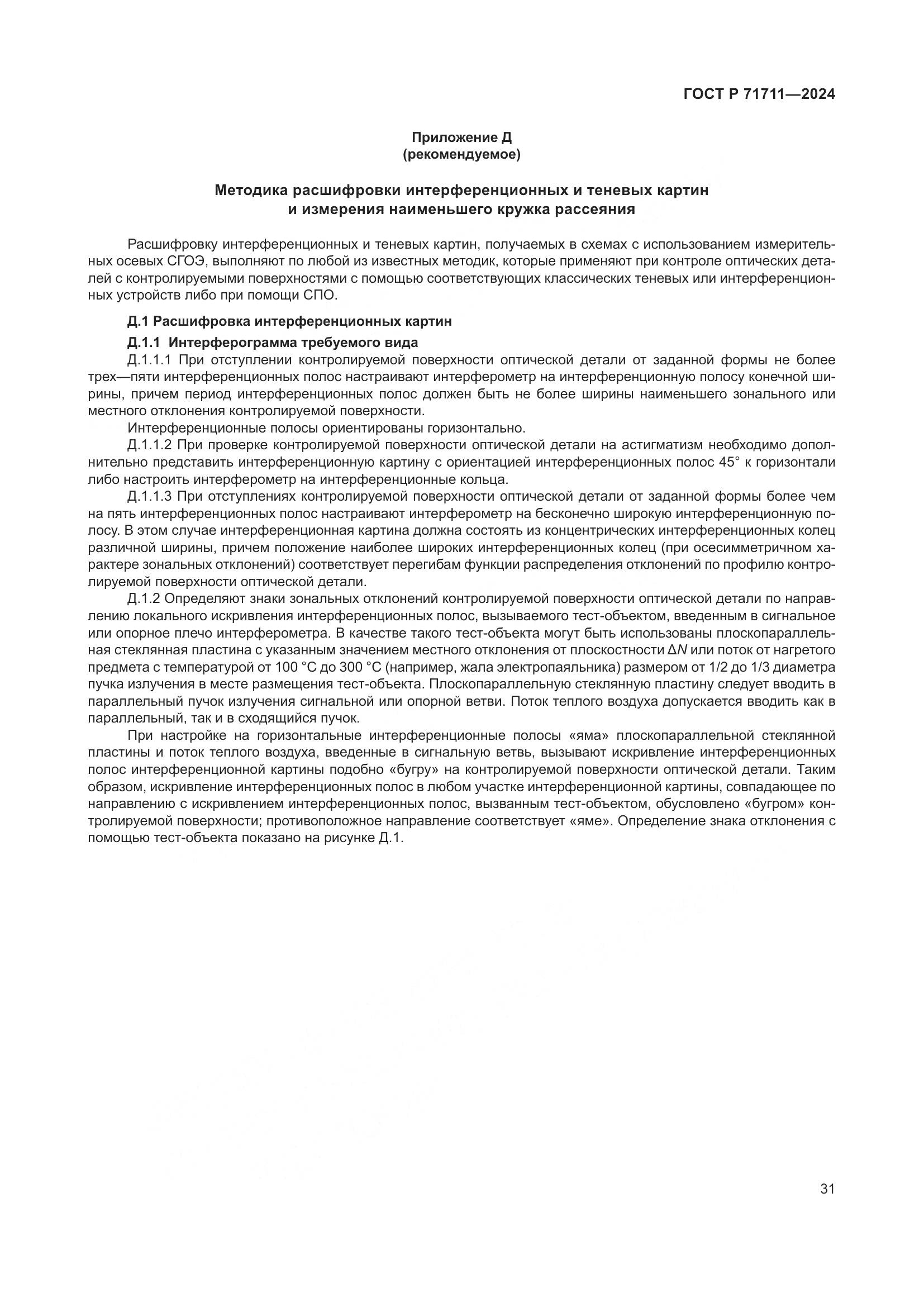 ГОСТ Р 71711-2024, страница 35