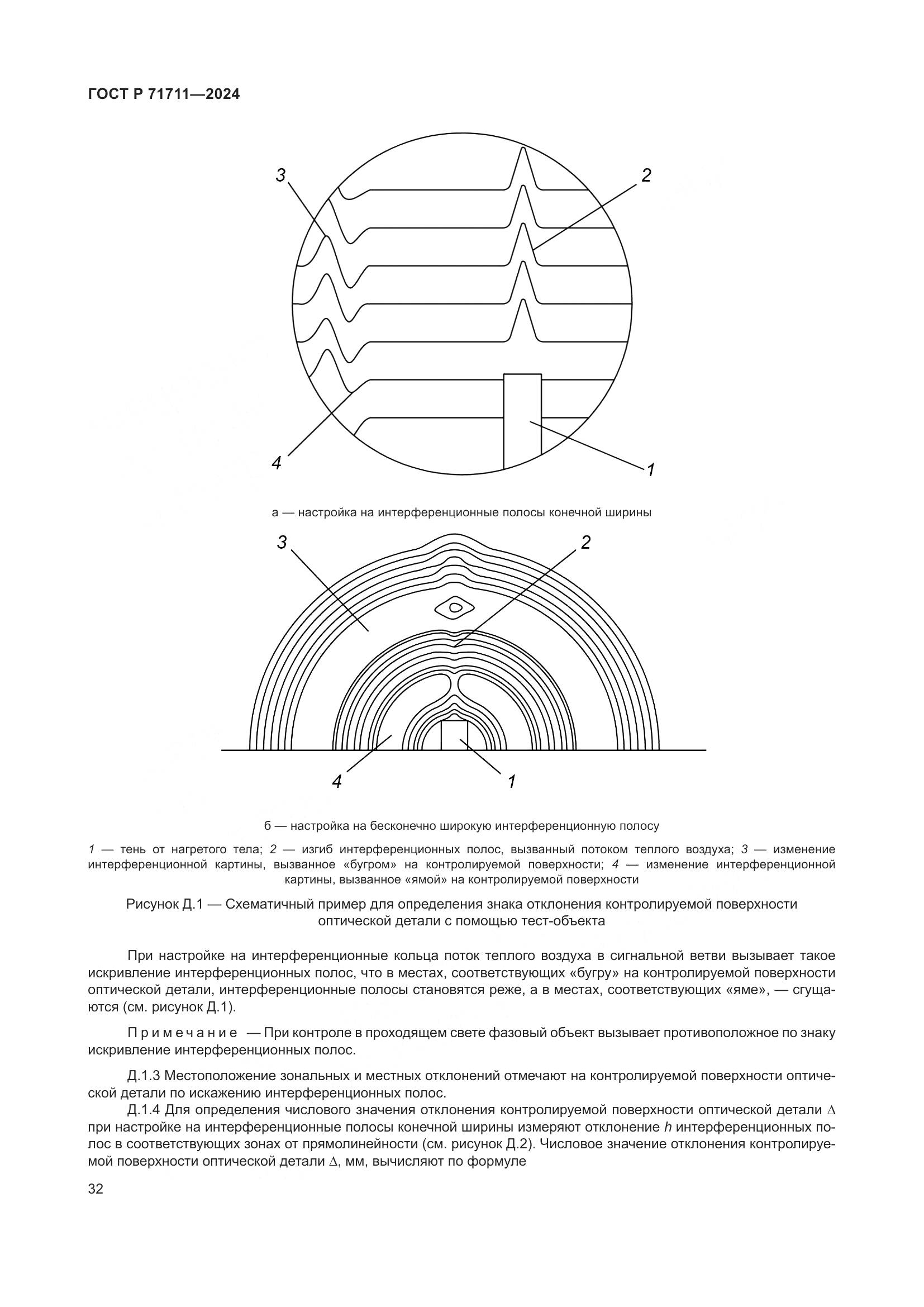 ГОСТ Р 71711-2024, страница 36