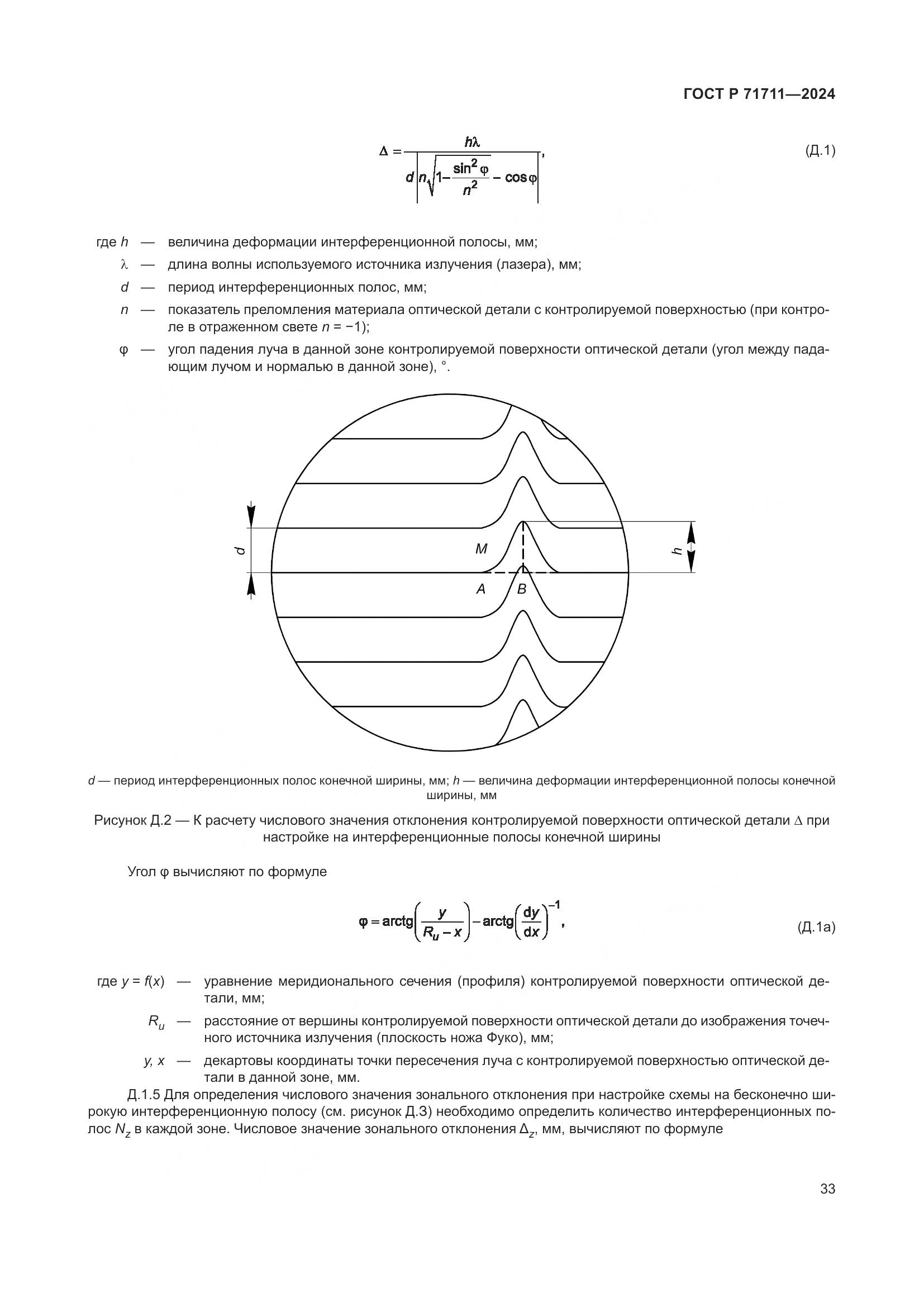 ГОСТ Р 71711-2024, страница 37