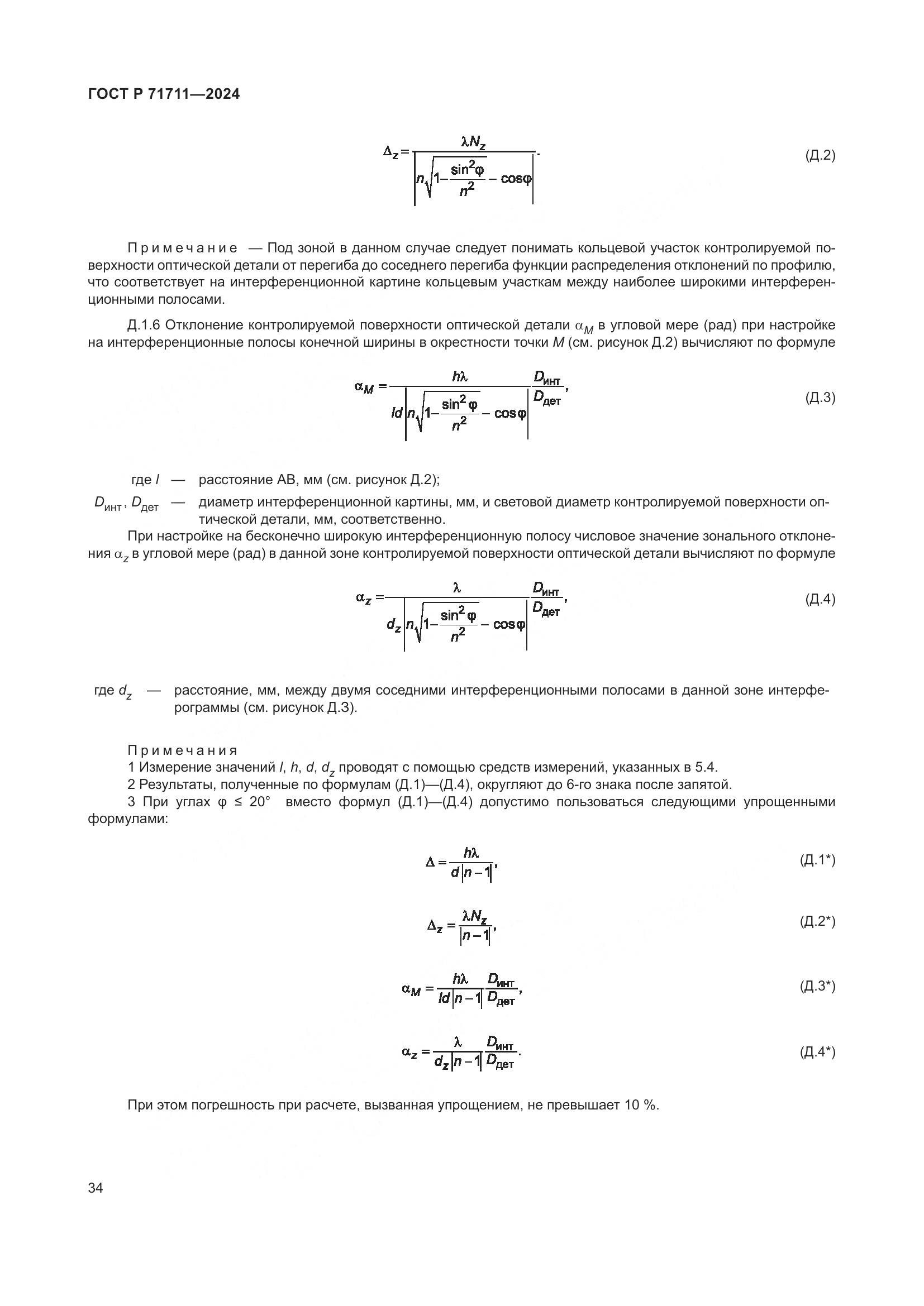 ГОСТ Р 71711-2024, страница 38