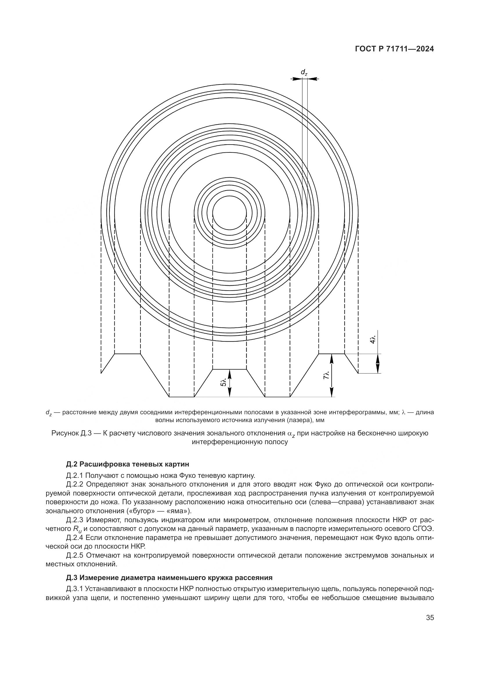 ГОСТ Р 71711-2024, страница 39