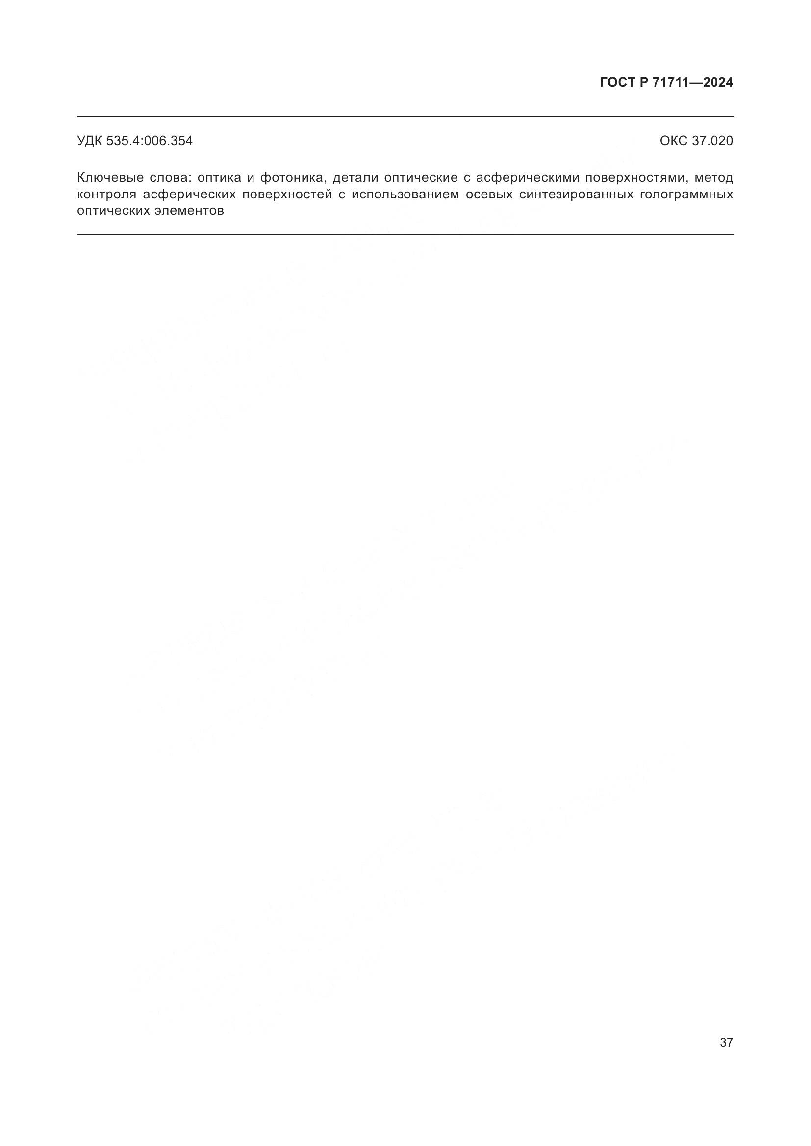 ГОСТ Р 71711-2024, страница 41