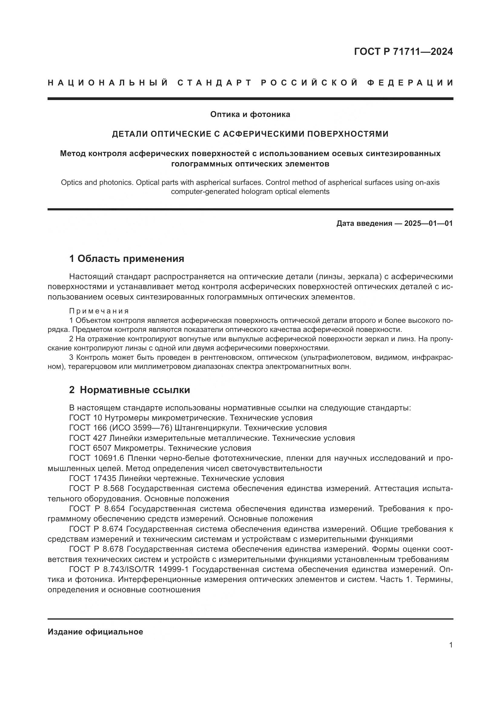 ГОСТ Р 71711-2024, страница 5