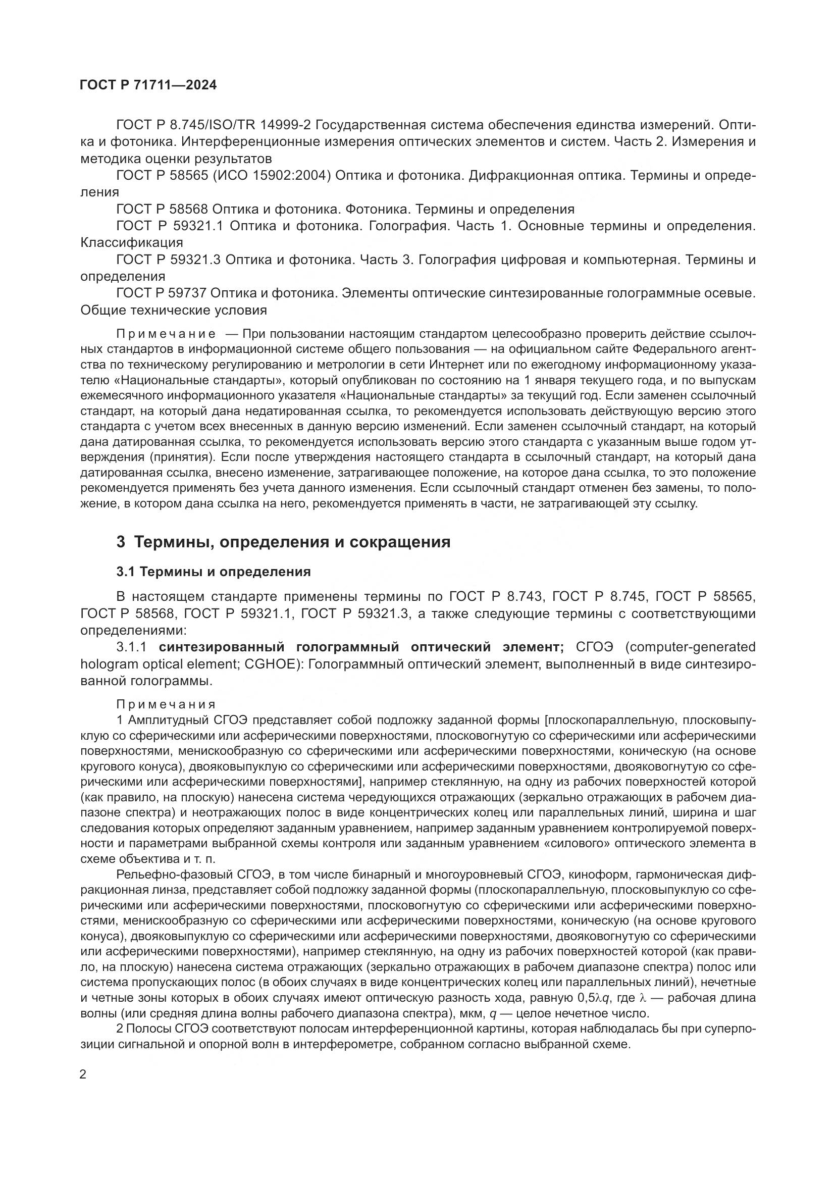 ГОСТ Р 71711-2024, страница 6