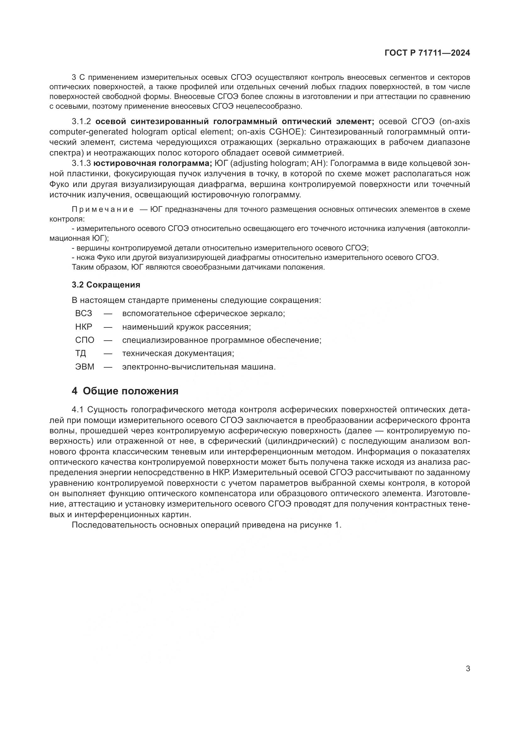 ГОСТ Р 71711-2024, страница 7