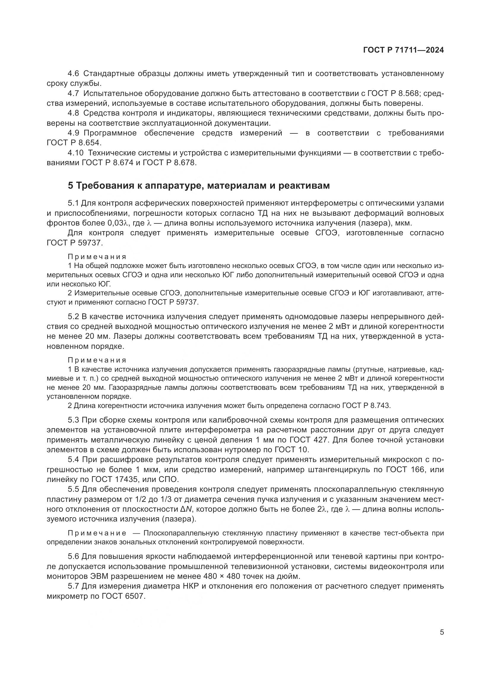 ГОСТ Р 71711-2024, страница 9