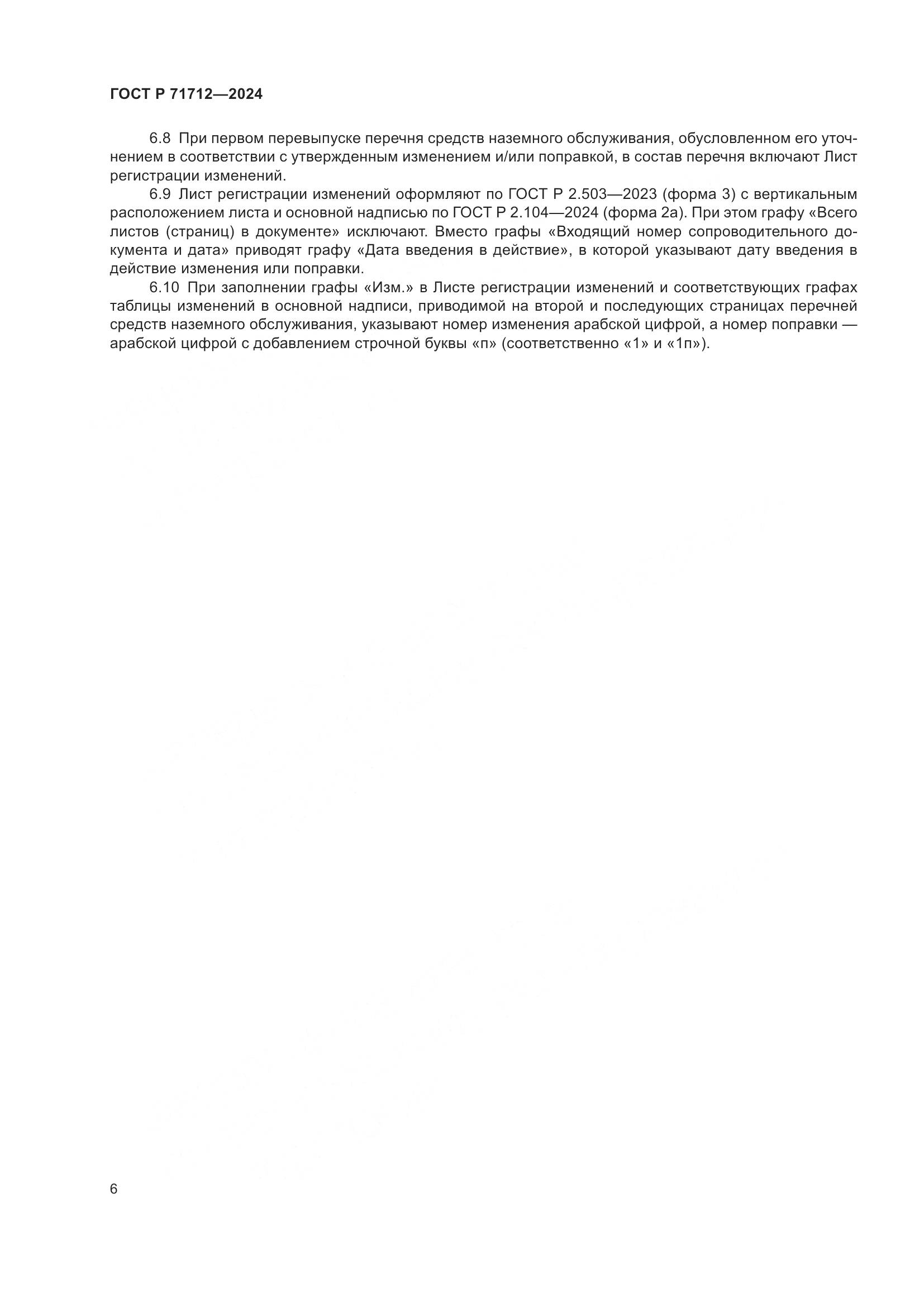 ГОСТ Р 71712-2024, страница 10