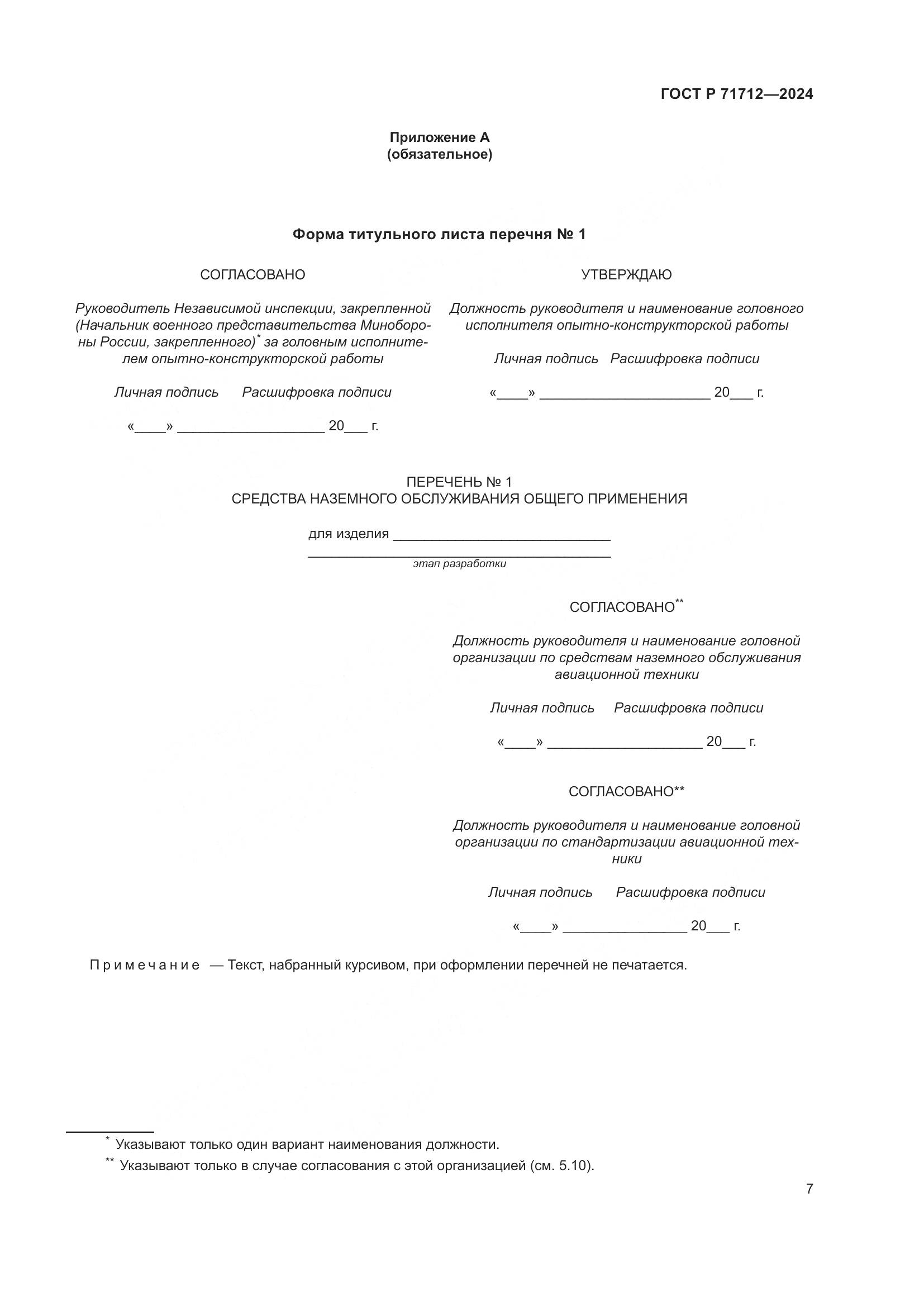 ГОСТ Р 71712-2024, страница 11