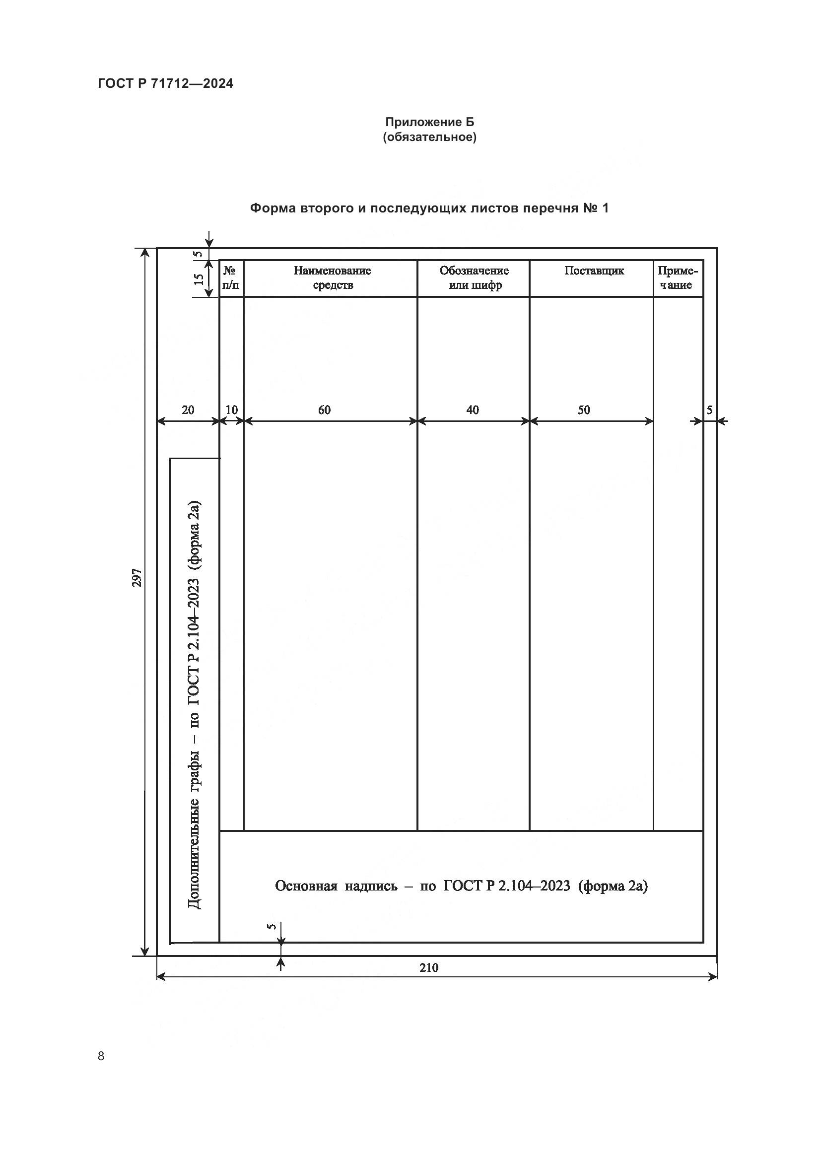 ГОСТ Р 71712-2024, страница 12