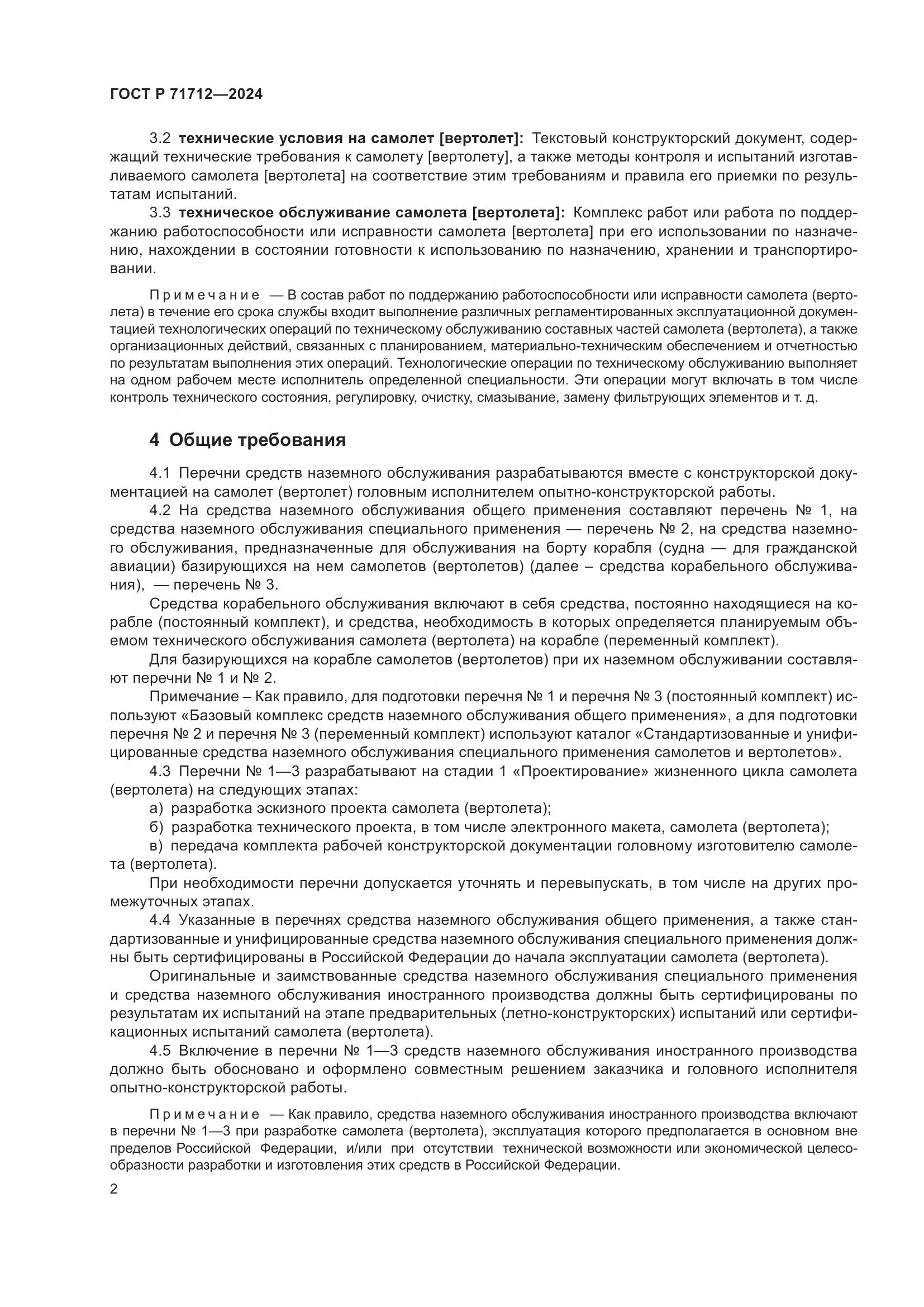 ГОСТ Р 71712-2024, страница 6