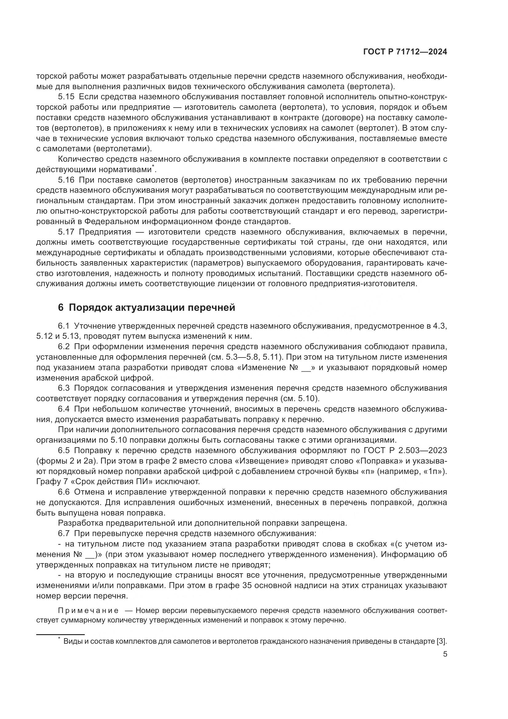 ГОСТ Р 71712-2024, страница 9