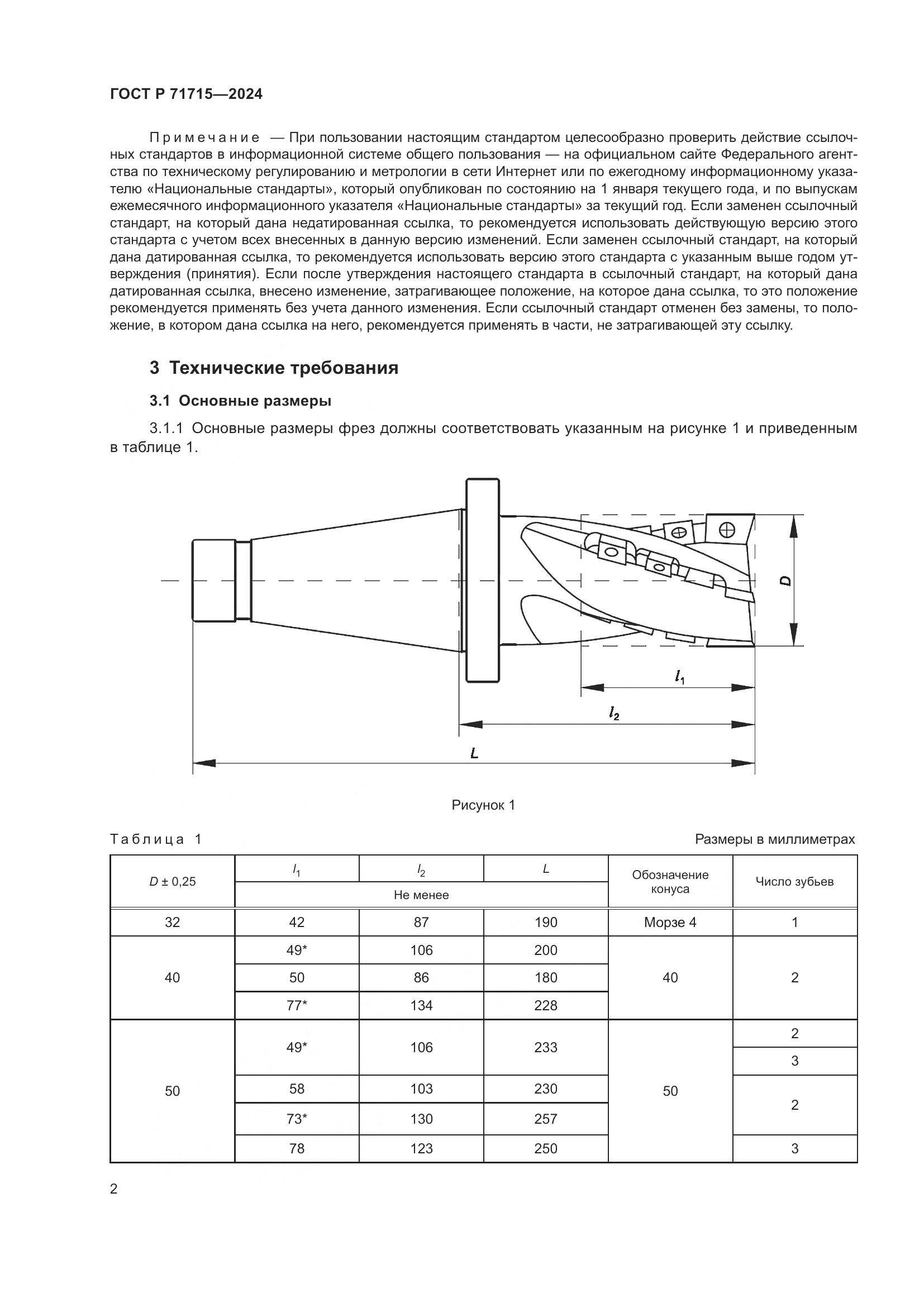 ГОСТ Р 71715-2024, страница 4