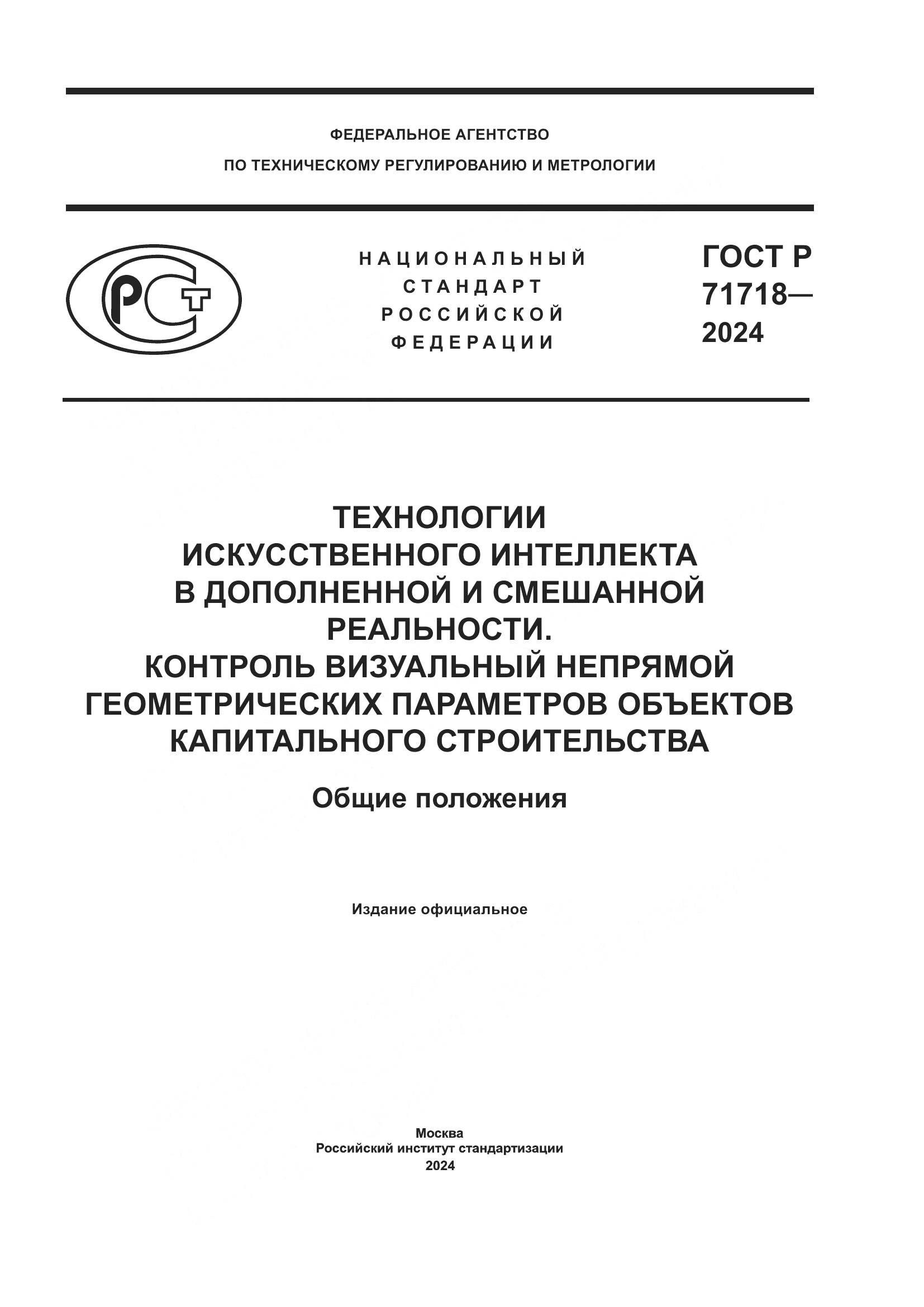 ГОСТ Р 71718-2024, страница 1