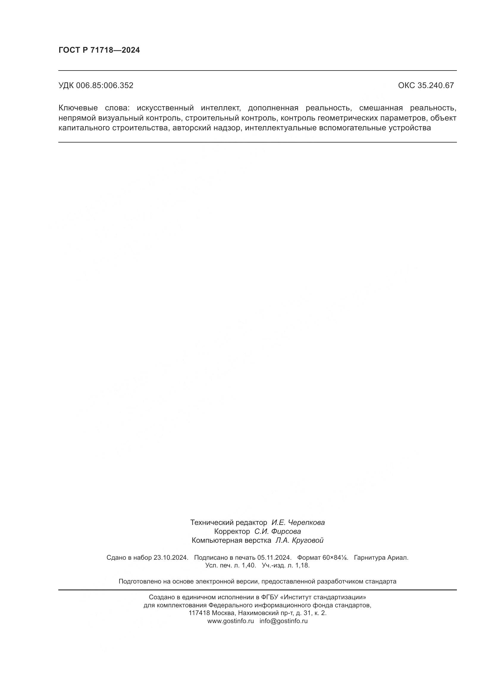 ГОСТ Р 71718-2024, страница 12
