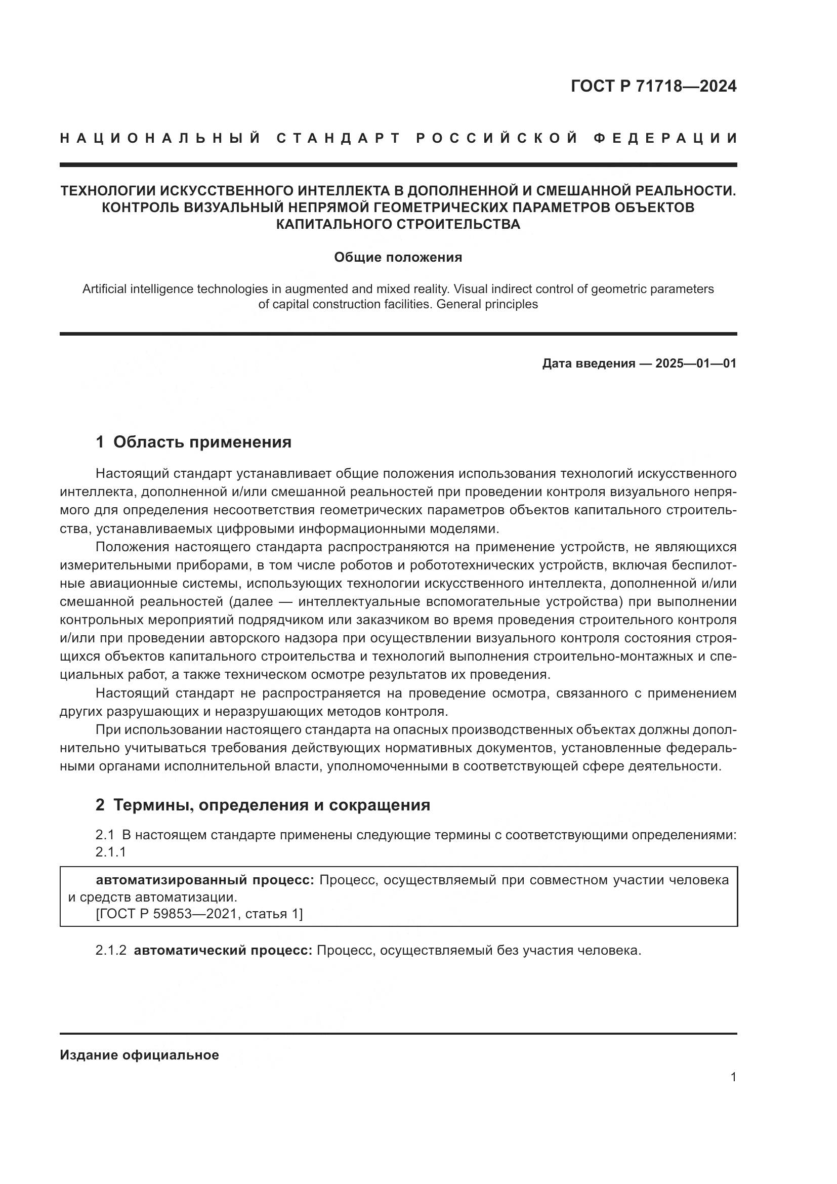 ГОСТ Р 71718-2024, страница 5