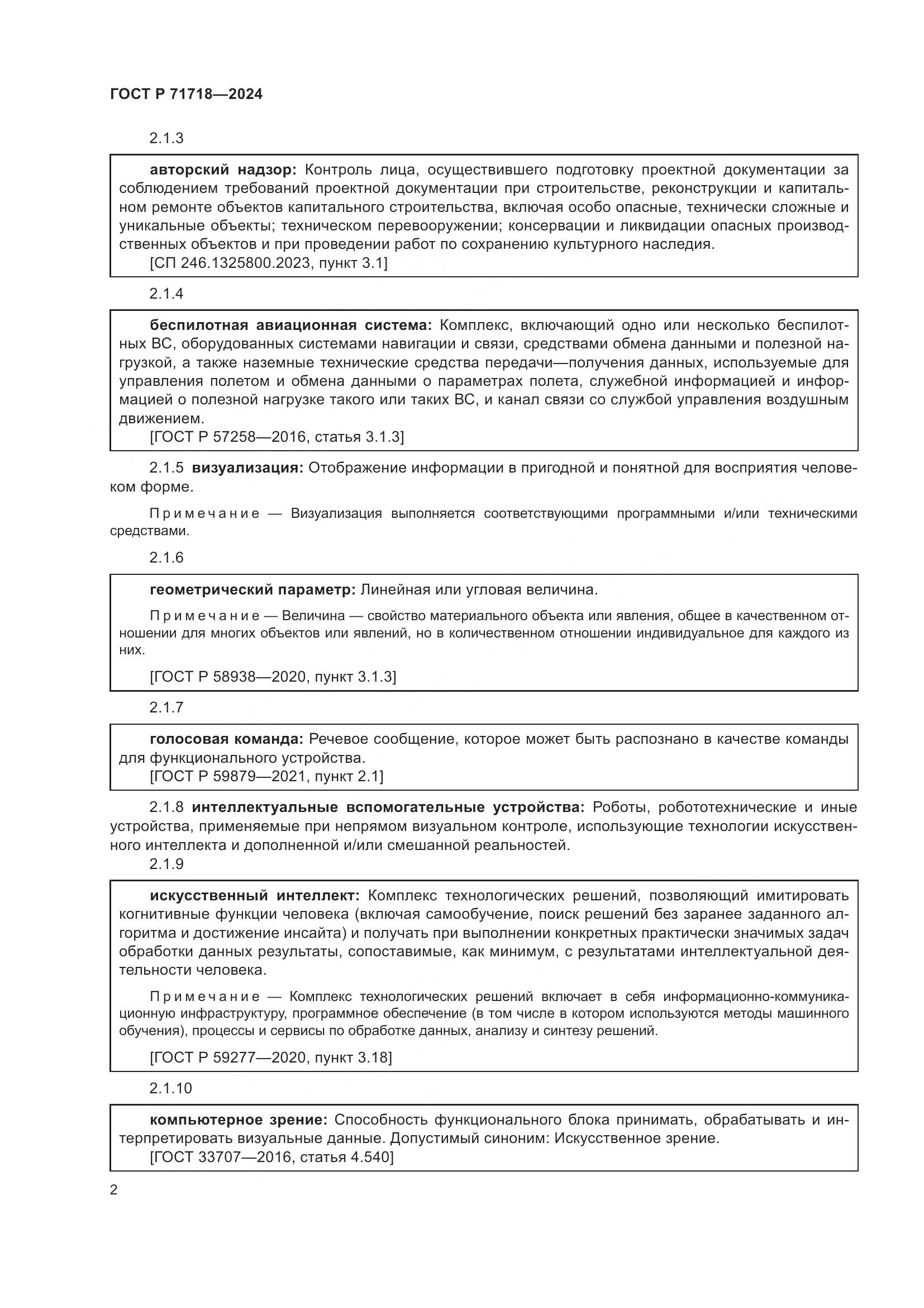 ГОСТ Р 71718-2024, страница 6