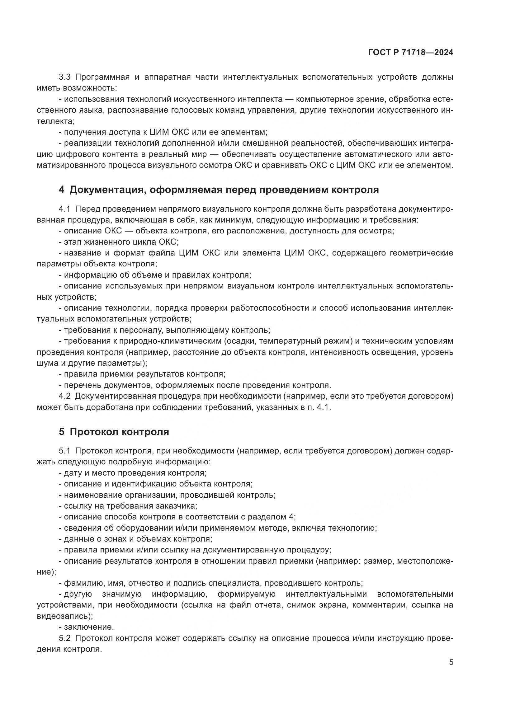 ГОСТ Р 71718-2024, страница 9