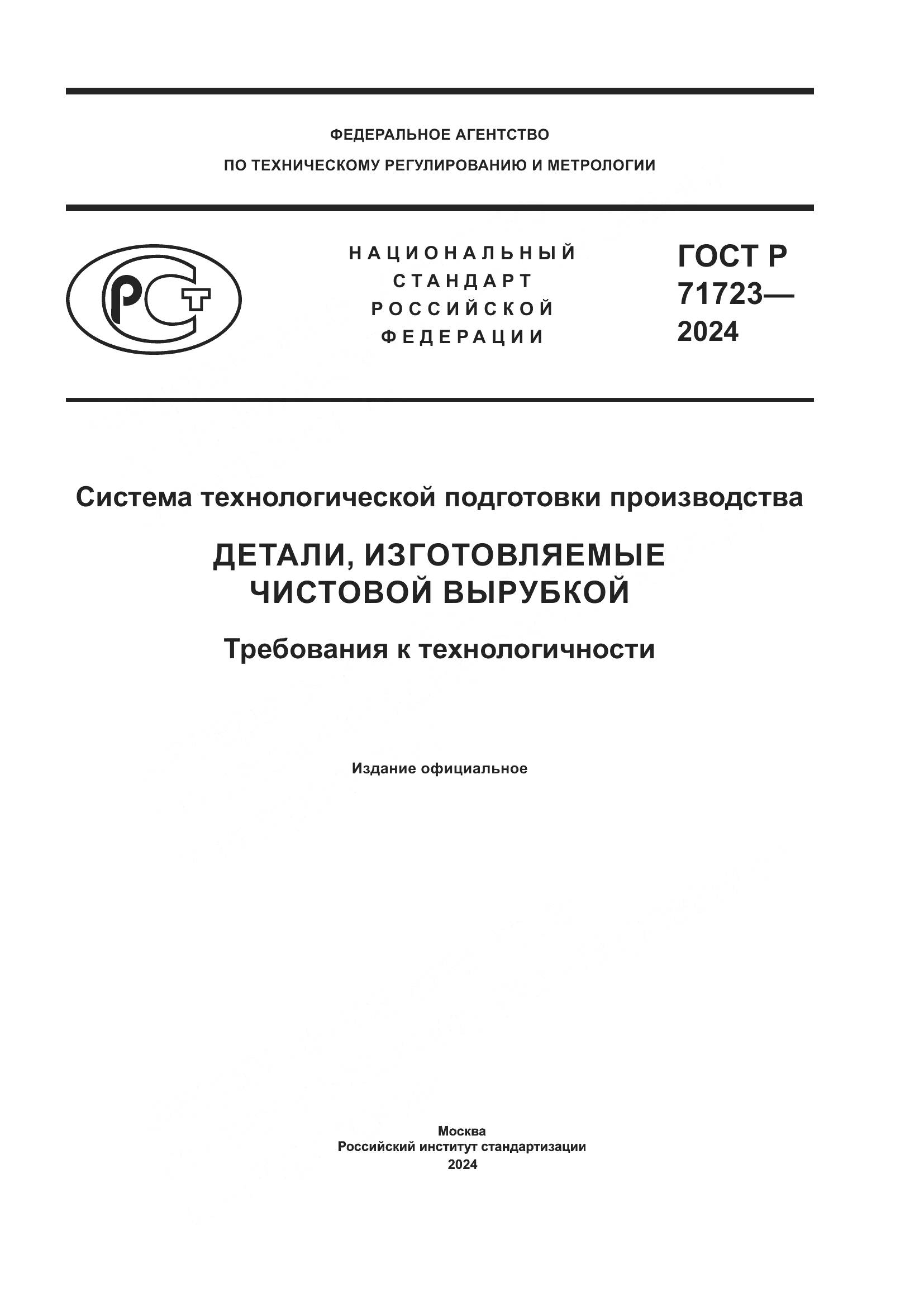 ГОСТ Р 71723-2024, страница 1