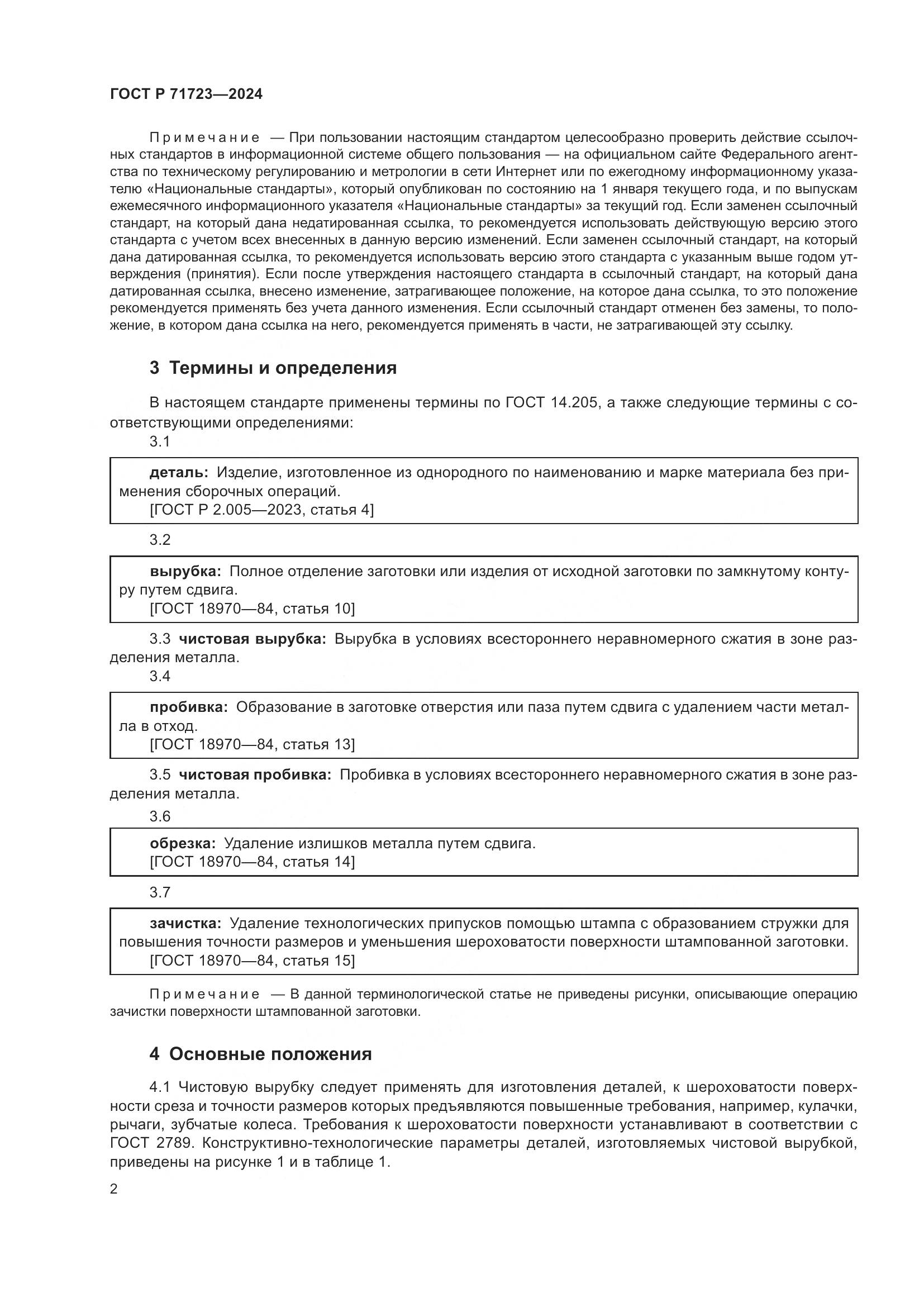 ГОСТ Р 71723-2024, страница 6