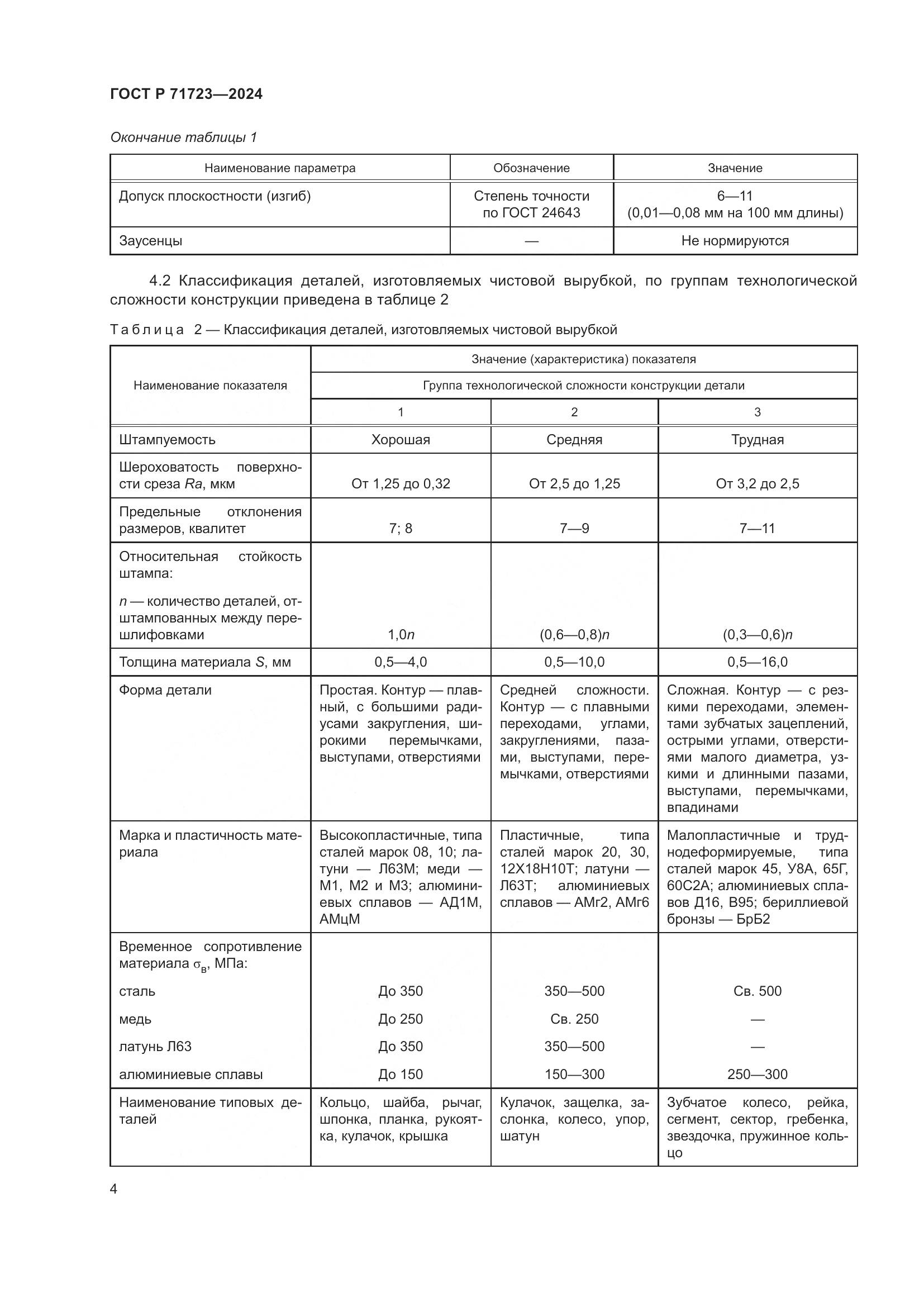 ГОСТ Р 71723-2024, страница 8