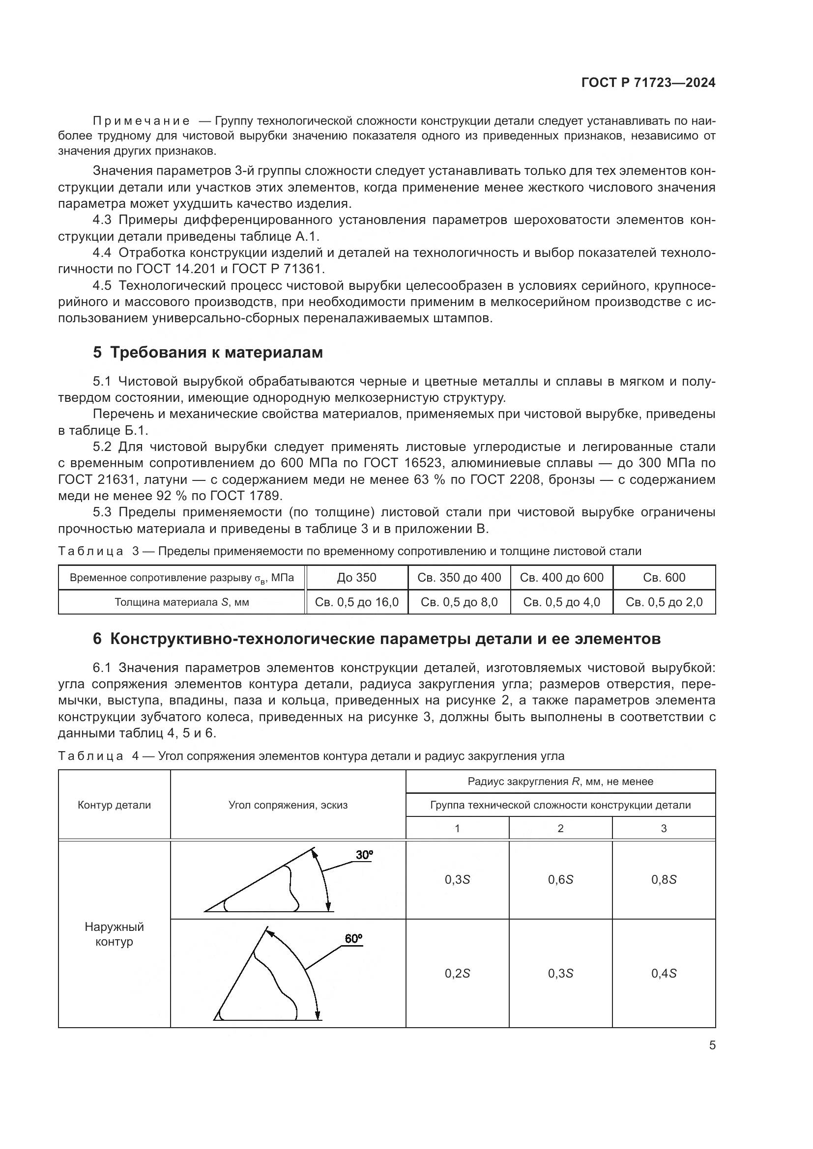 ГОСТ Р 71723-2024, страница 9