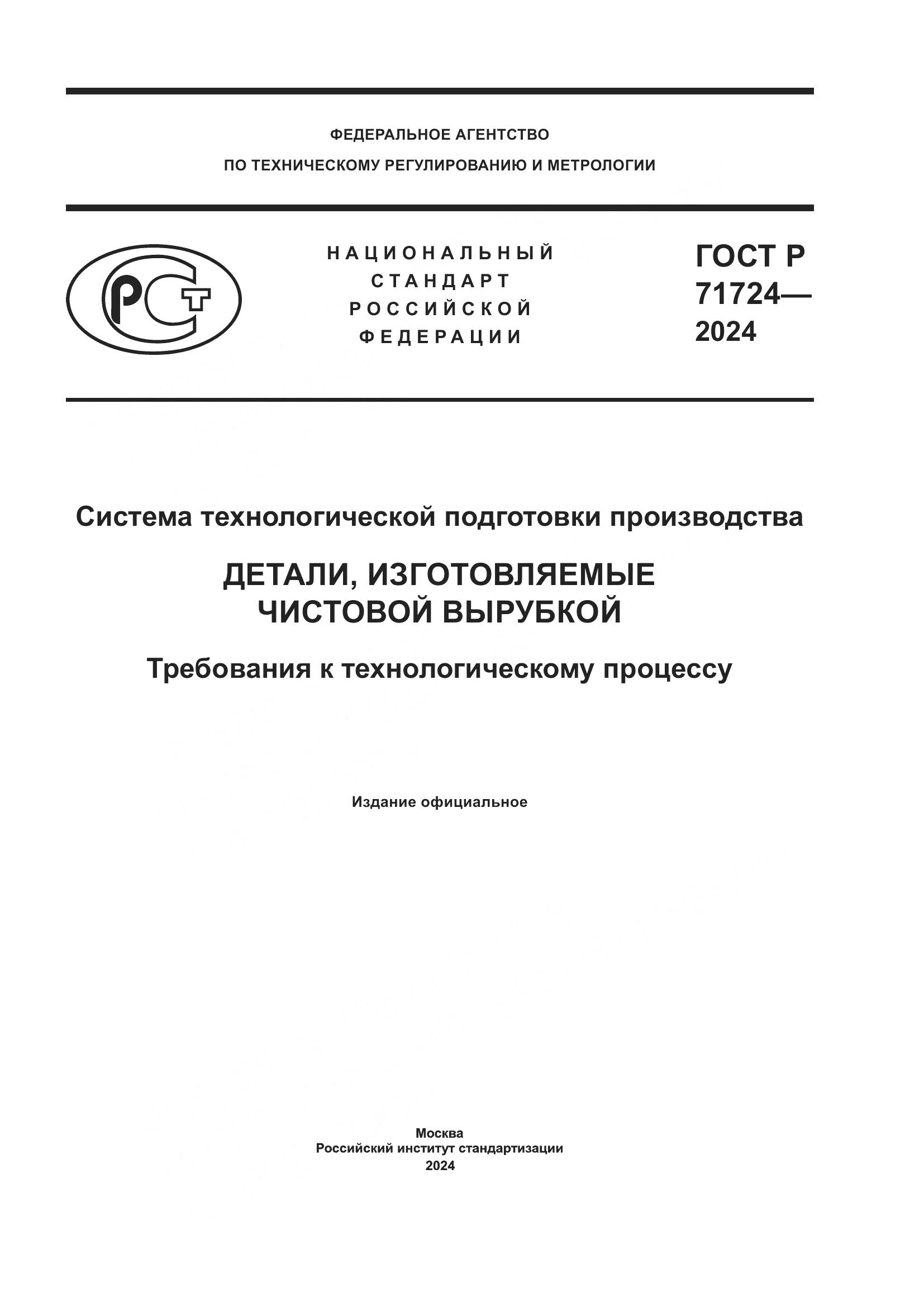 ГОСТ Р 71724-2024, страница 1